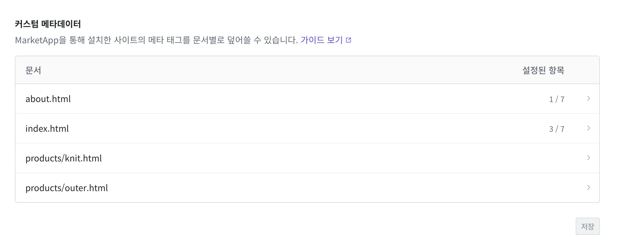 커스텀 메타데이터 표. about.html과 index.html에는 설정된 항목이 1/7, 3/7로 있고 products 아래 두 문서는 비어 있다