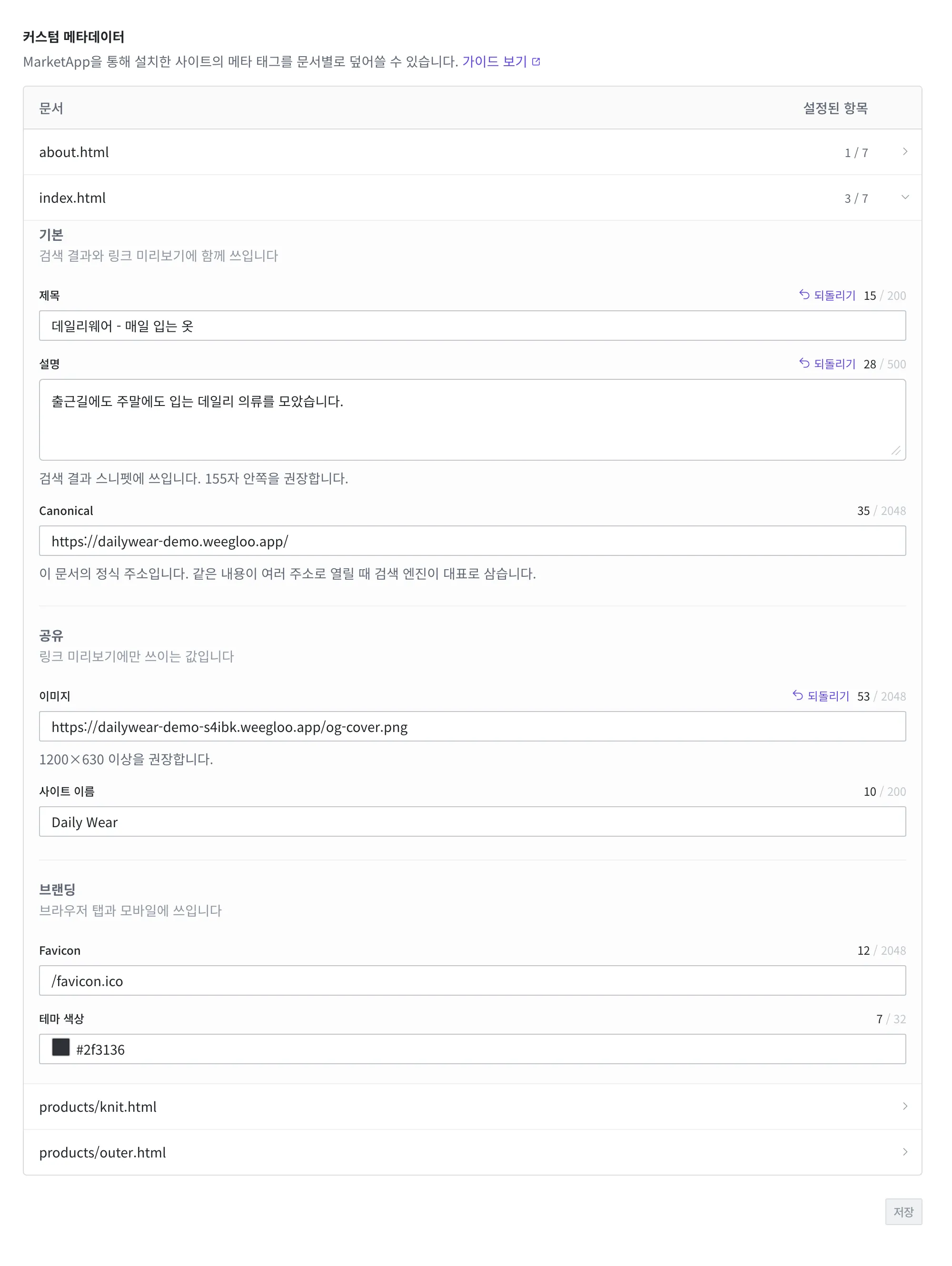 index.html 줄을 펼친 화면. 기본(제목·설명·Canonical), 공유(이미지·사이트 이름), 브랜딩(Favicon·테마 색상) 세 묶음의 칸이 보인다