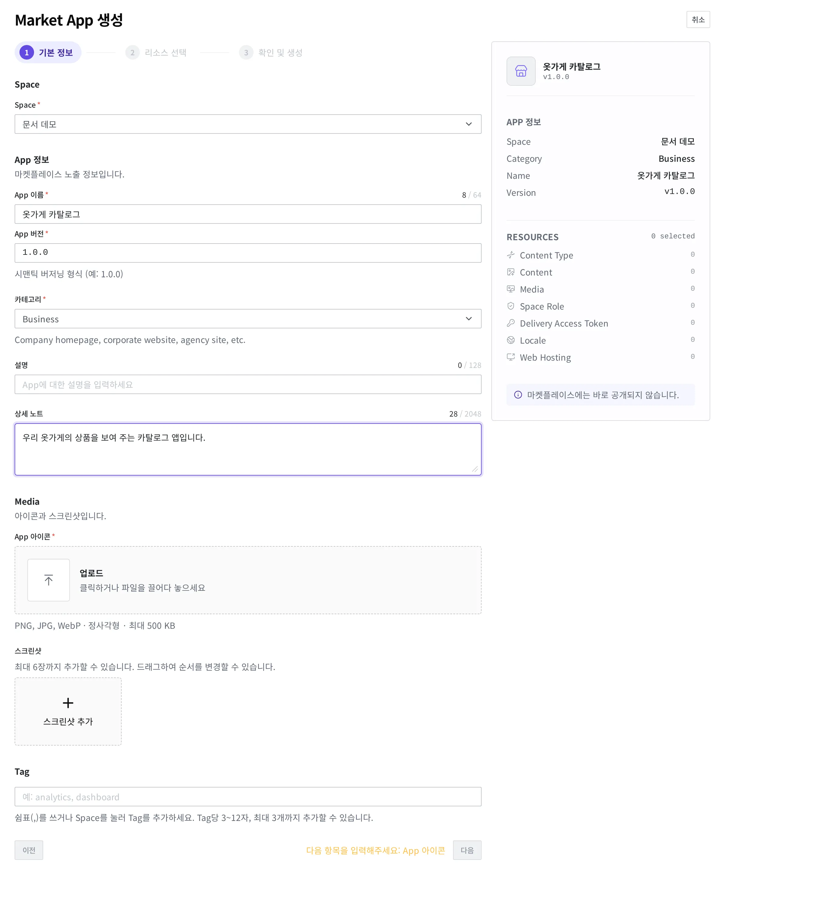 Market App 생성 화면의 ① 기본 정보 단계. 위쪽에 ① 기본 정보·② 리소스 선택·③ 확인 및 생성 단계 표시가 있고, Space("문서 데모")를 고른 뒤 App 이름 "옷가게 카탈로그", App 버전 "1.0.0", 카테고리 "Business", 상세 노트를 채운 모습. 아래에 App 아이콘·스크린샷 올리는 영역과 Tag 입력 칸, 맨 아래 다음 버튼이 있고, 오른쪽에 담길 리소스 요약이 보인다