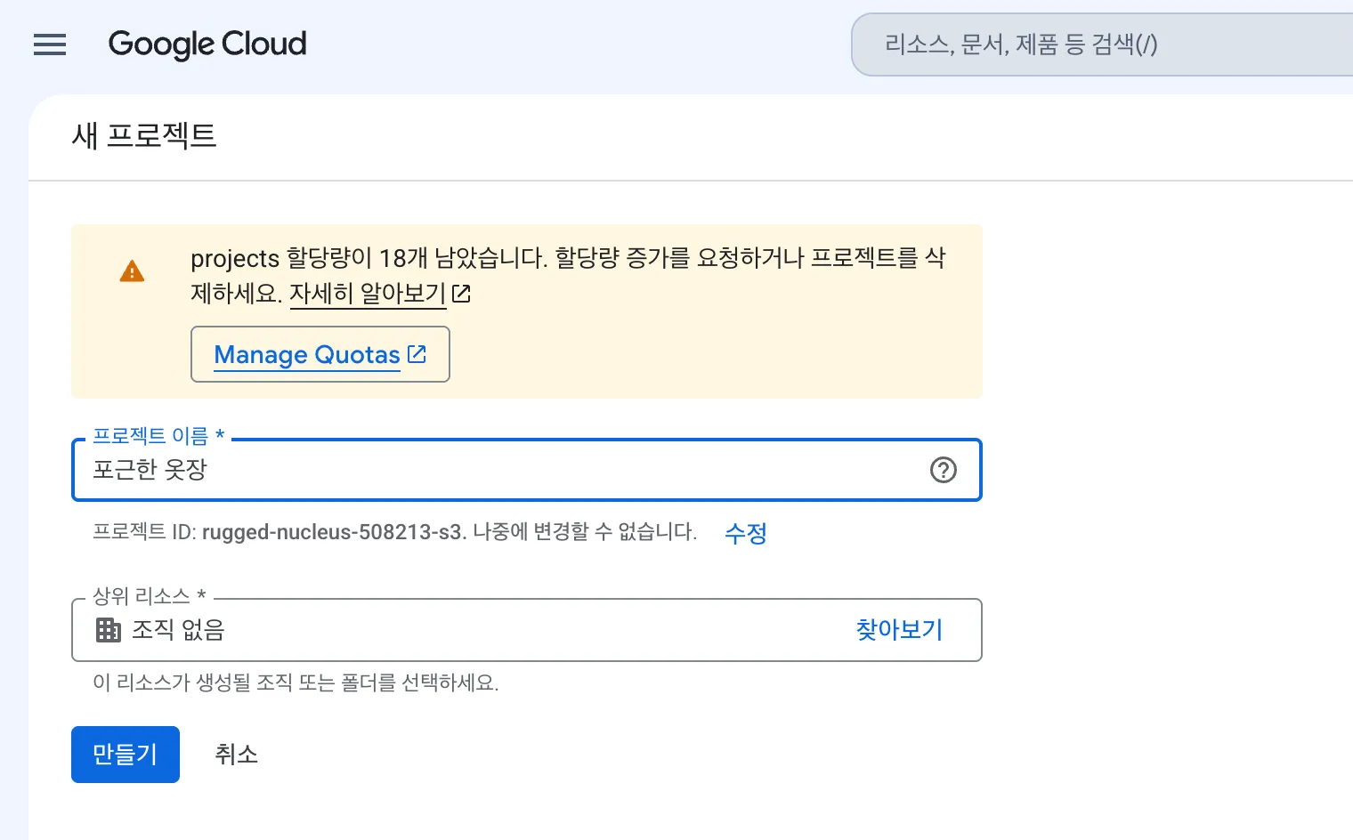 새 프로젝트 화면. 프로젝트 이름에 "포근한 옷장"이 입력되어 있고 아래에 만들기 버튼이 있습니다