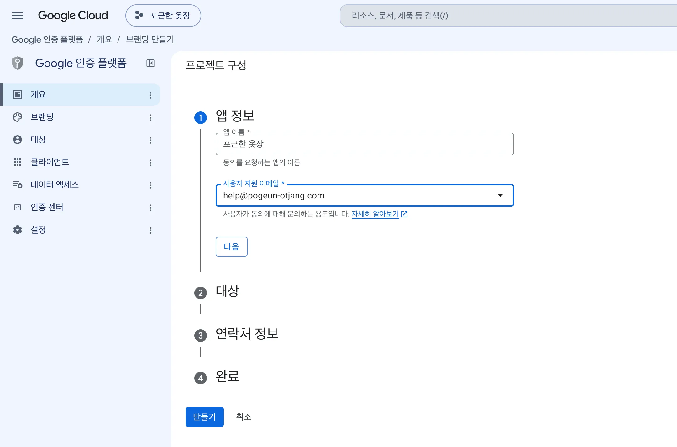 프로젝트 구성 1단계 앱 정보. 앱 이름에 "포근한 옷장", 사용자 지원 이메일이 채워져 있습니다