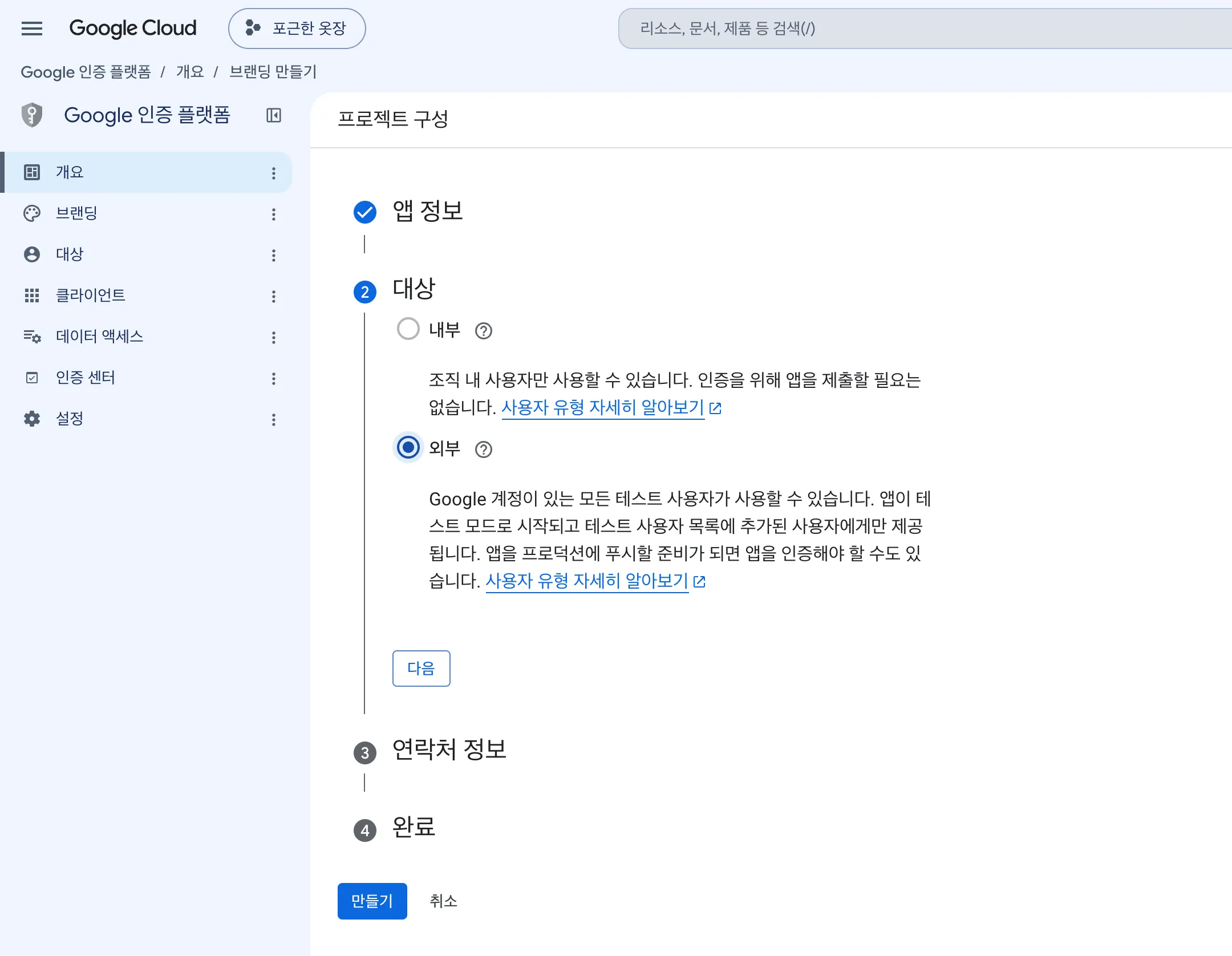 프로젝트 구성 2단계 대상. 내부와 외부 중 외부가 선택되어 있습니다