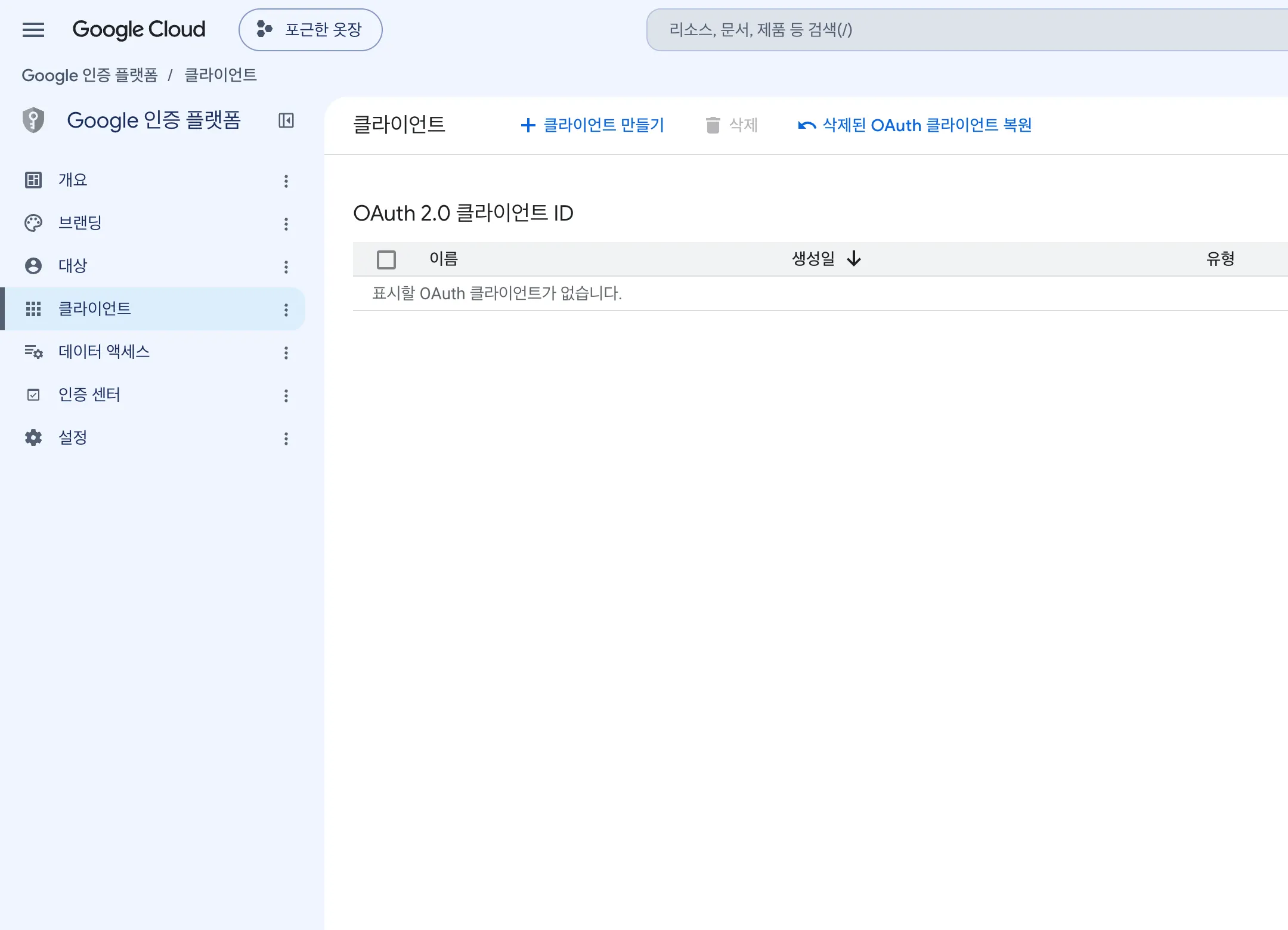 클라이언트 화면. OAuth 2.0 클라이언트 ID 목록이 비어 있고 위에 클라이언트 만들기가 보입니다