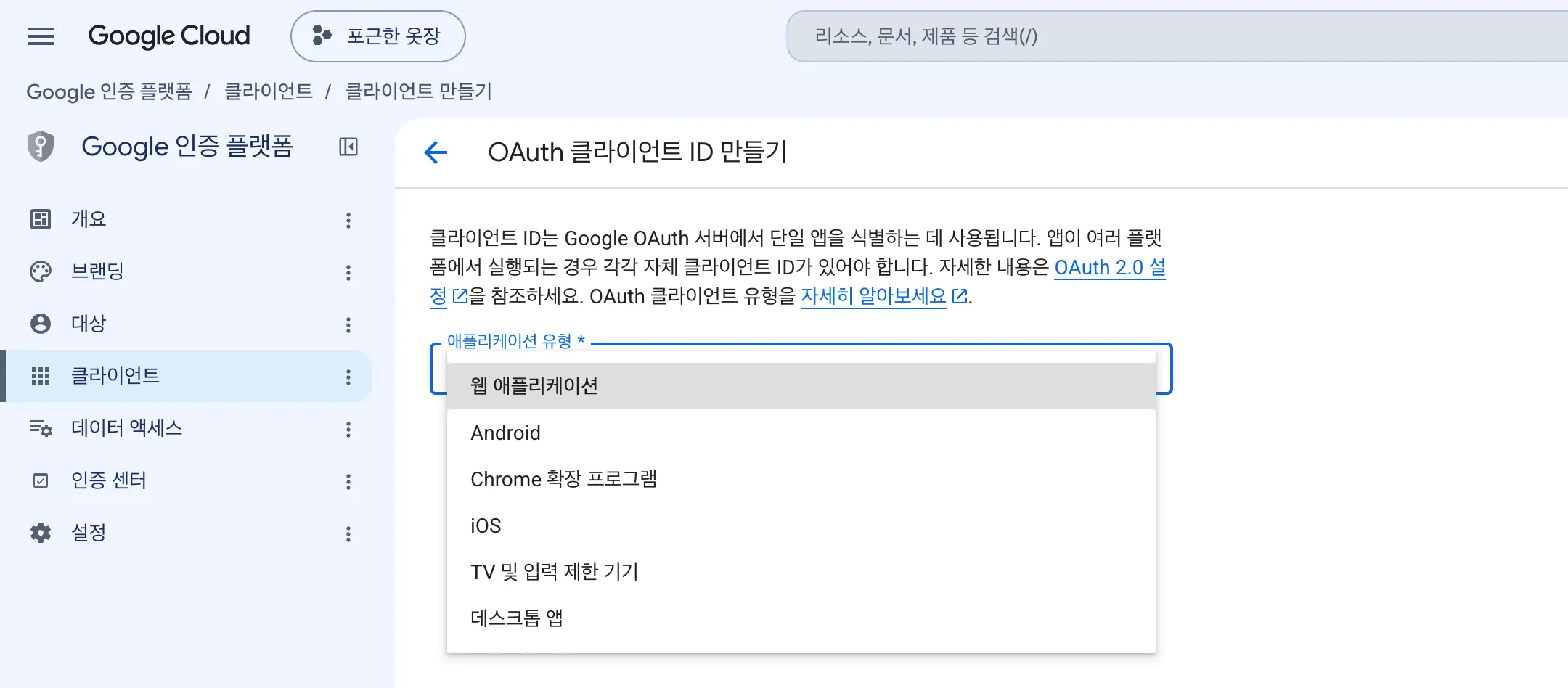 애플리케이션 유형 드롭다운이 열려 웹 애플리케이션을 비롯한 여섯 가지 유형이 보입니다
