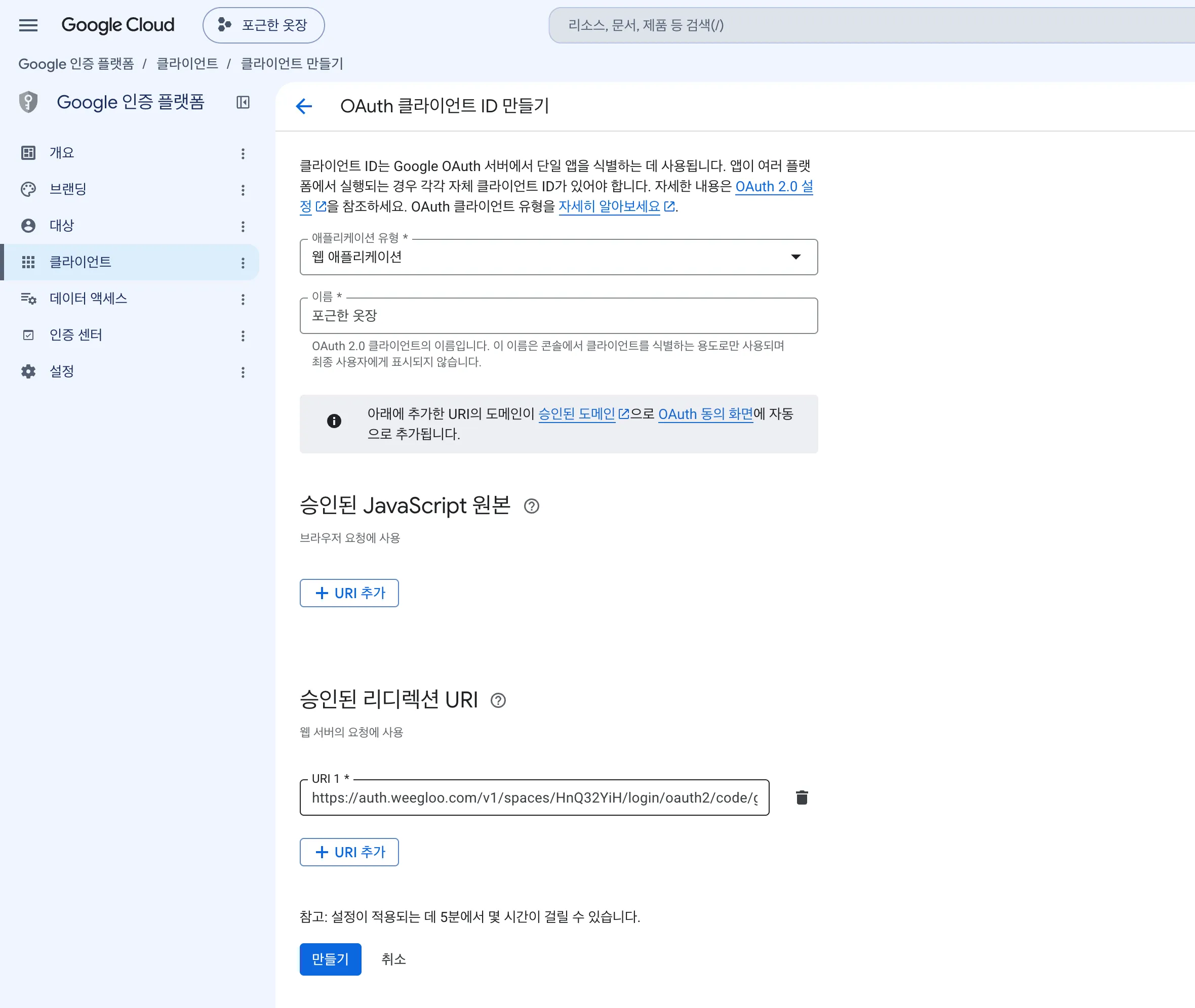 승인된 리디렉션 URI에 주소를 채운 폼. 승인된 JavaScript 원본은 비어 있습니다