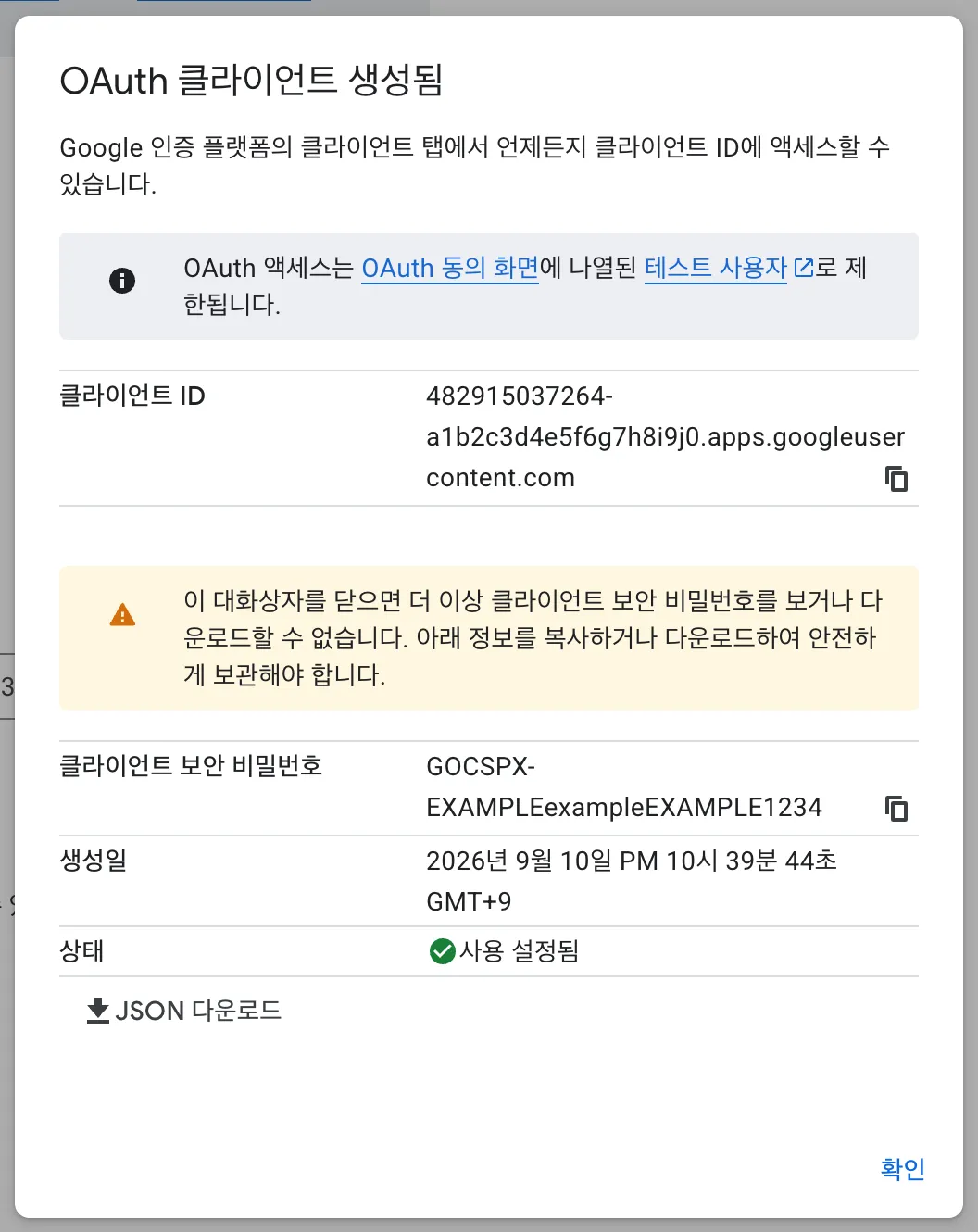 OAuth 클라이언트 생성됨 창. 클라이언트 ID와 클라이언트 보안 비밀번호, 다시 볼 수 없다는 경고가 보입니다
