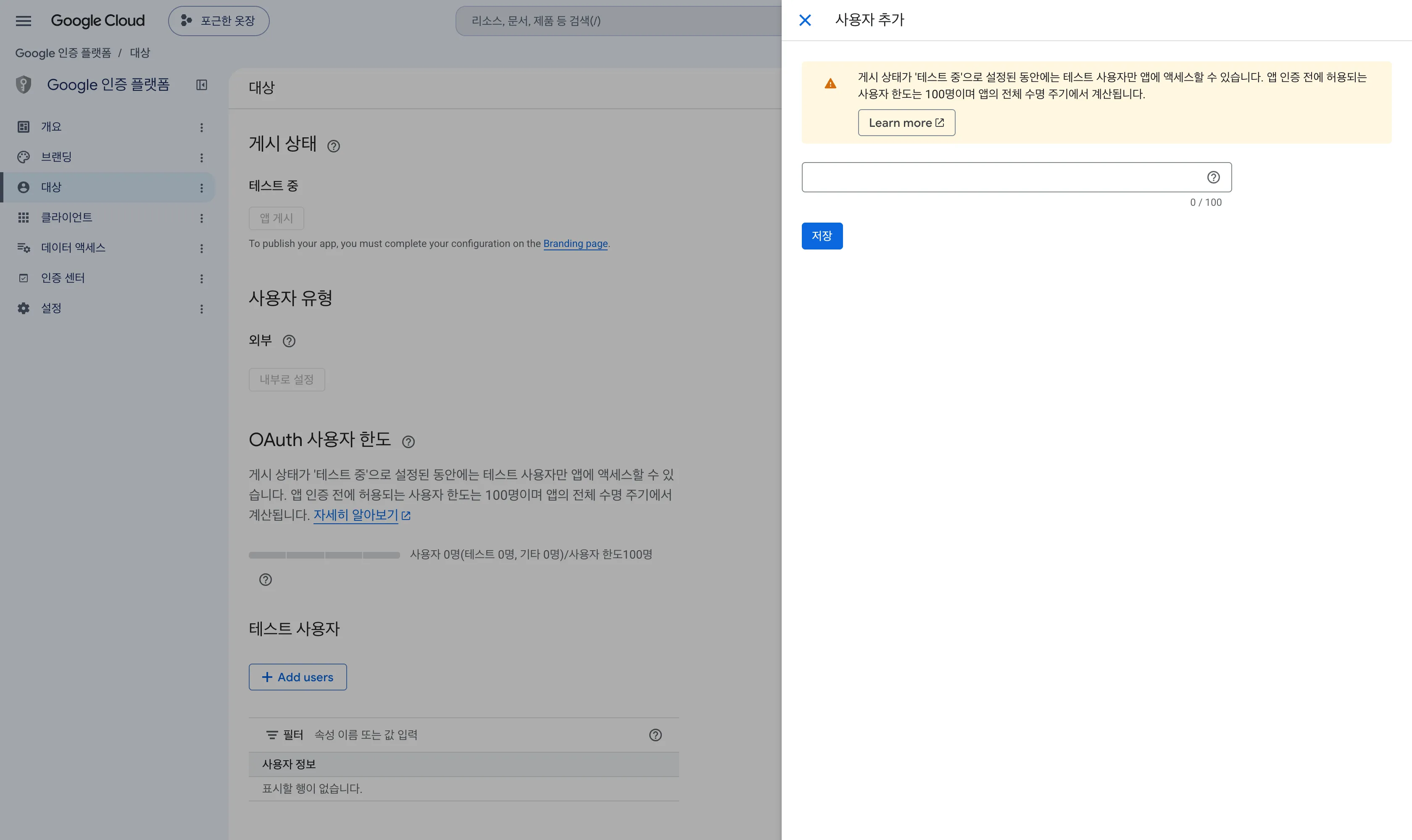 대상 화면의 테스트 사용자 영역과 오른쪽에 열린 사용자 추가 패널
