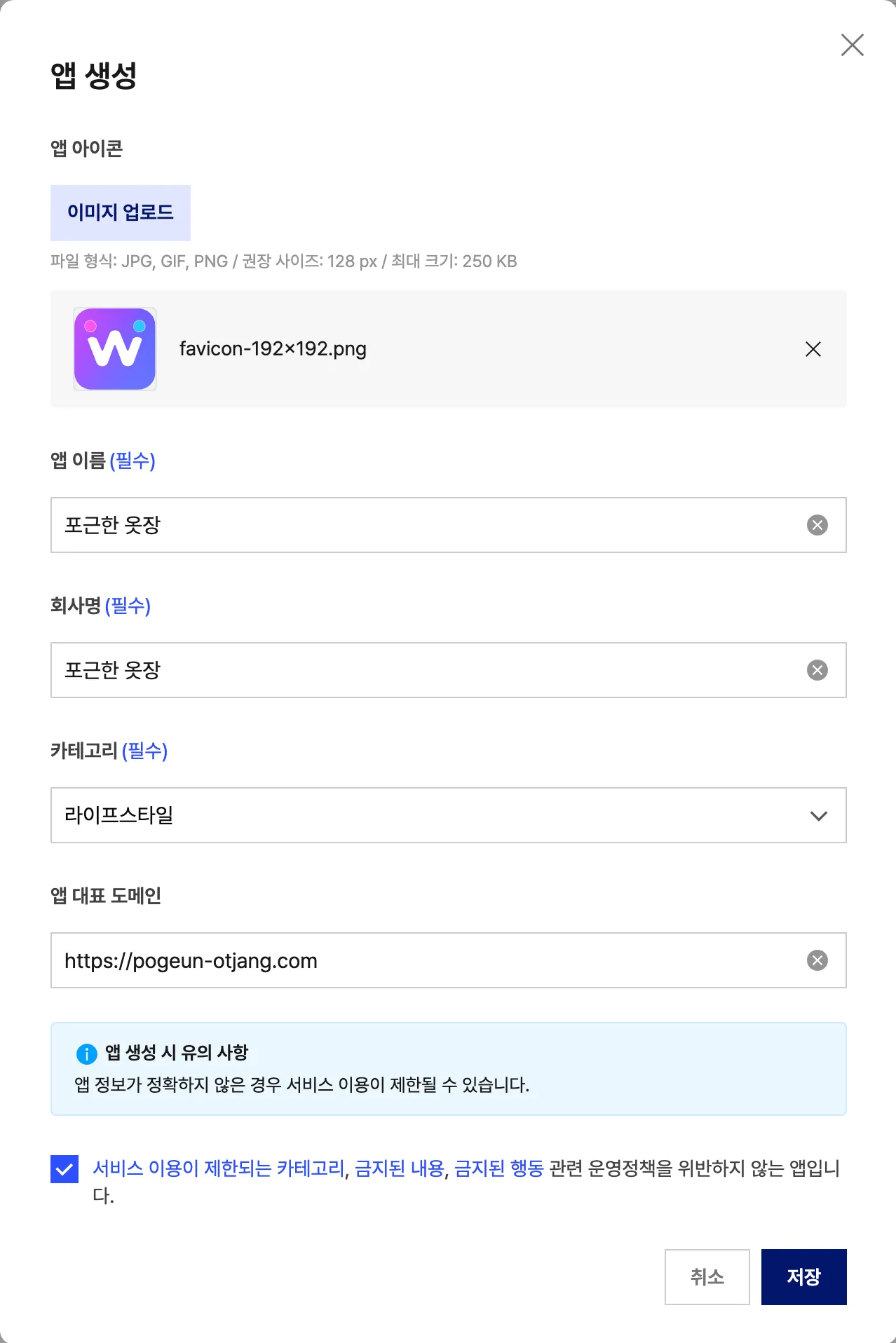 앱 생성 모달. 앱 아이콘에 이미지가 올라가 있고 앱 이름과 회사명에 "포근한 옷장", 앱 대표 도메인에 사이트 주소가 채워져 있습니다