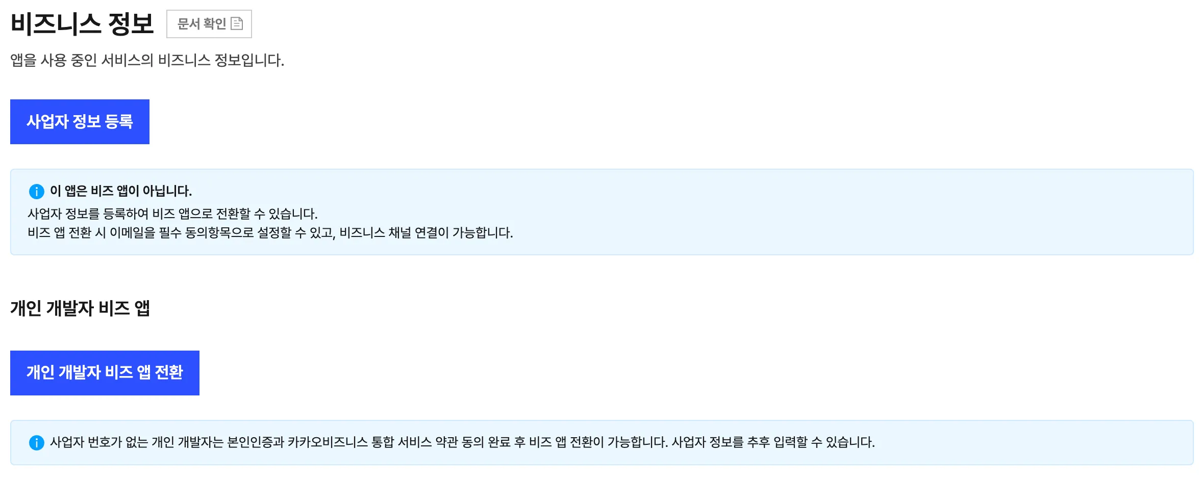 비즈니스 정보 절. 사업자 정보 등록 버튼과 "이 앱은 비즈 앱이 아닙니다" 안내가 있고, 아래에 개인 개발자 비즈 앱 전환 버튼이 있습니다