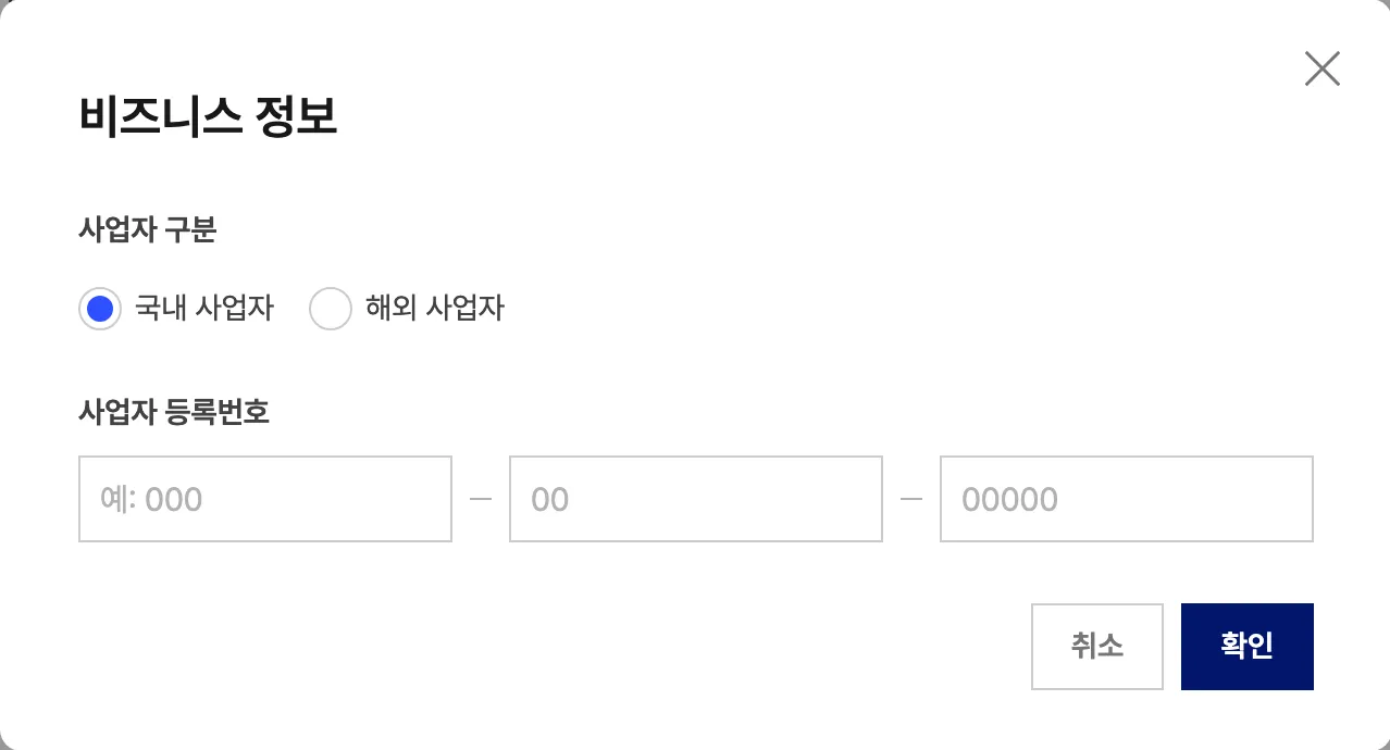 비즈니스 정보 모달. 사업자 구분에 국내 사업자가 선택되어 있고 그 아래 사업자 등록번호 칸 세 개가 있습니다