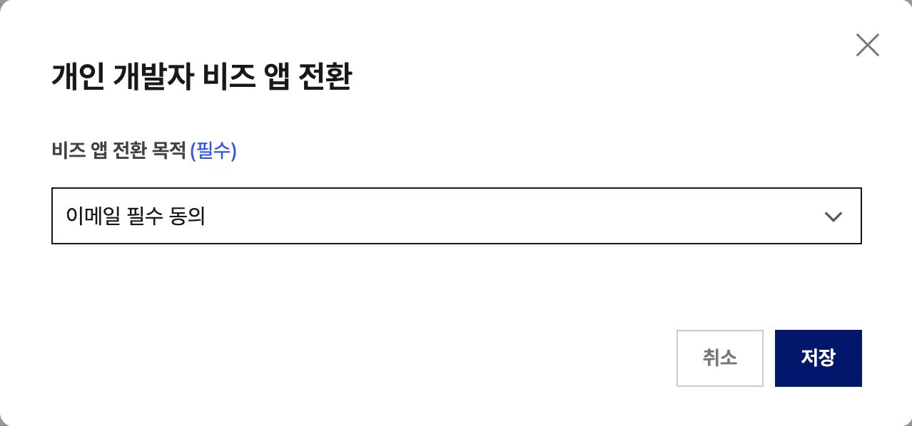 개인 개발자 비즈 앱 전환 모달. 비즈 앱 전환 목적에 이메일 필수 동의가 선택되어 있습니다