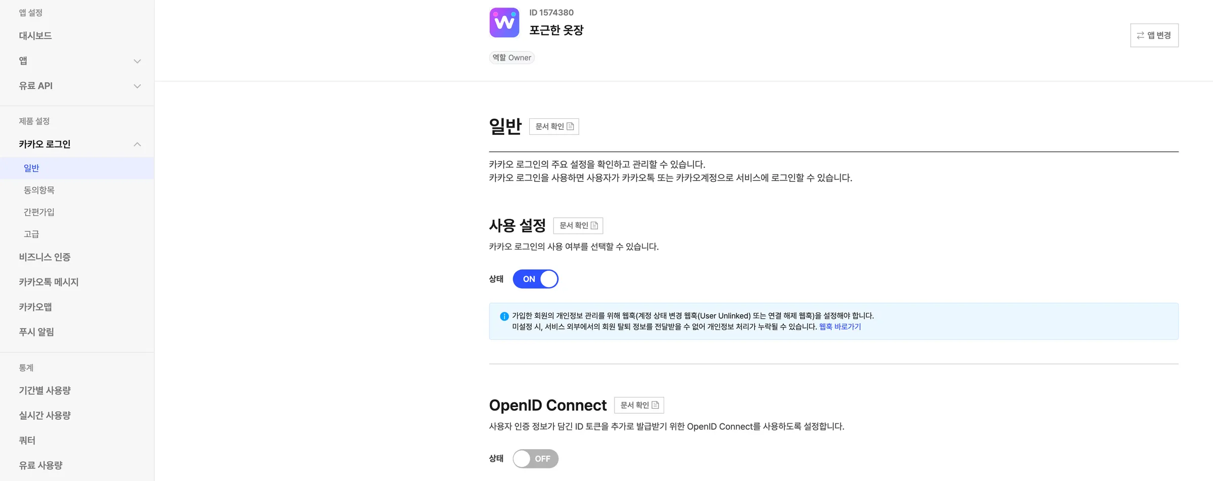제품 설정 → 카카오 로그인 → 일반 화면. 사용 설정의 상태 토글이 켜져 있고 그 아래에 OpenID Connect 토글이 있습니다