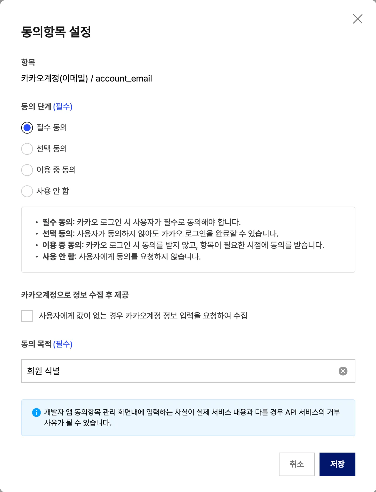 동의항목 설정 모달. 카카오계정(이메일)에 필수 동의가 선택되고 동의 목적에 "회원 식별"이 입력되어 있습니다