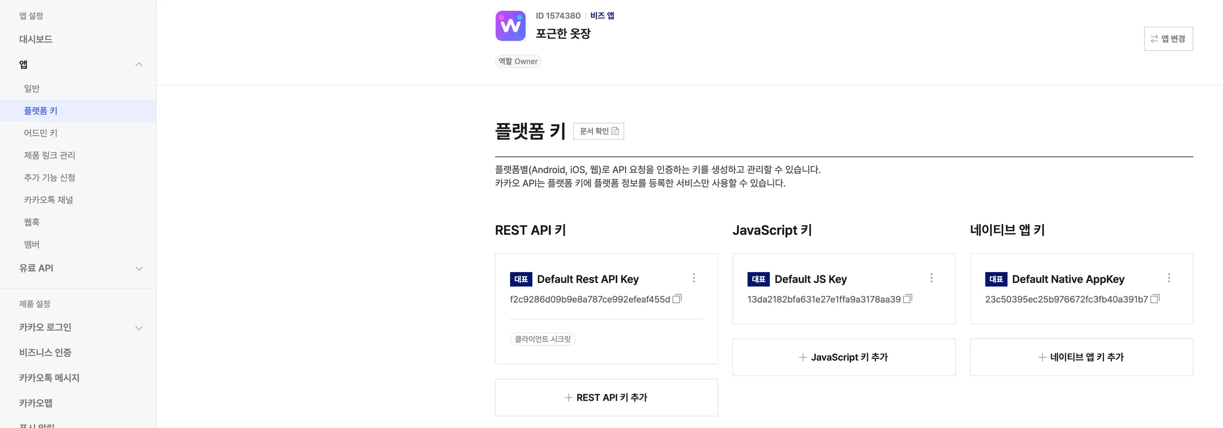 앱 설정 → 앱 → 플랫폼 키 화면. REST API 키, JavaScript 키, 네이티브 앱 키 세 카드가 나란히 있습니다