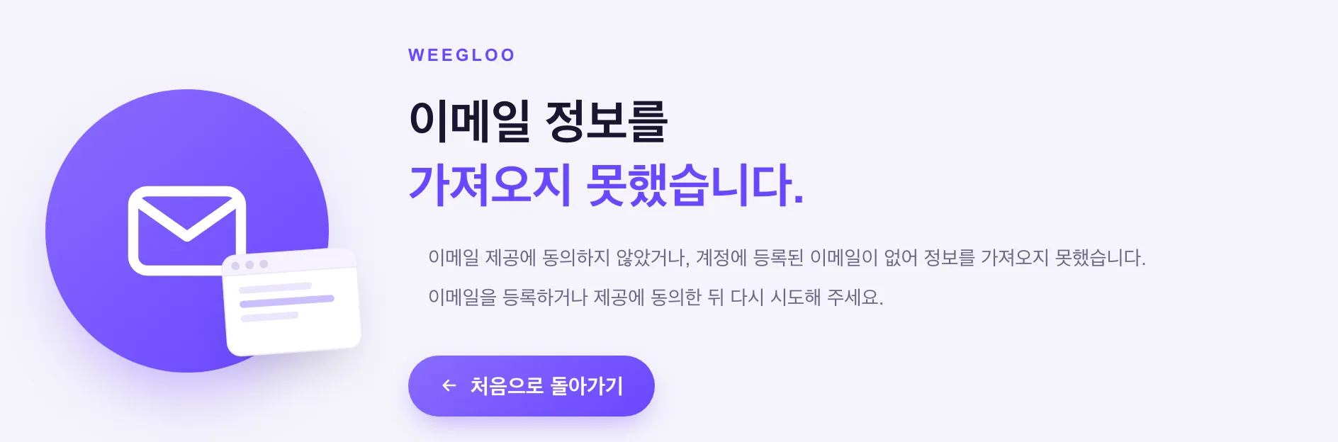 이메일을 가져오지 못했다는 WEEGLOO 안내 화면. 사유 설명과 함께 처음으로 돌아가기 버튼이 있습니다
