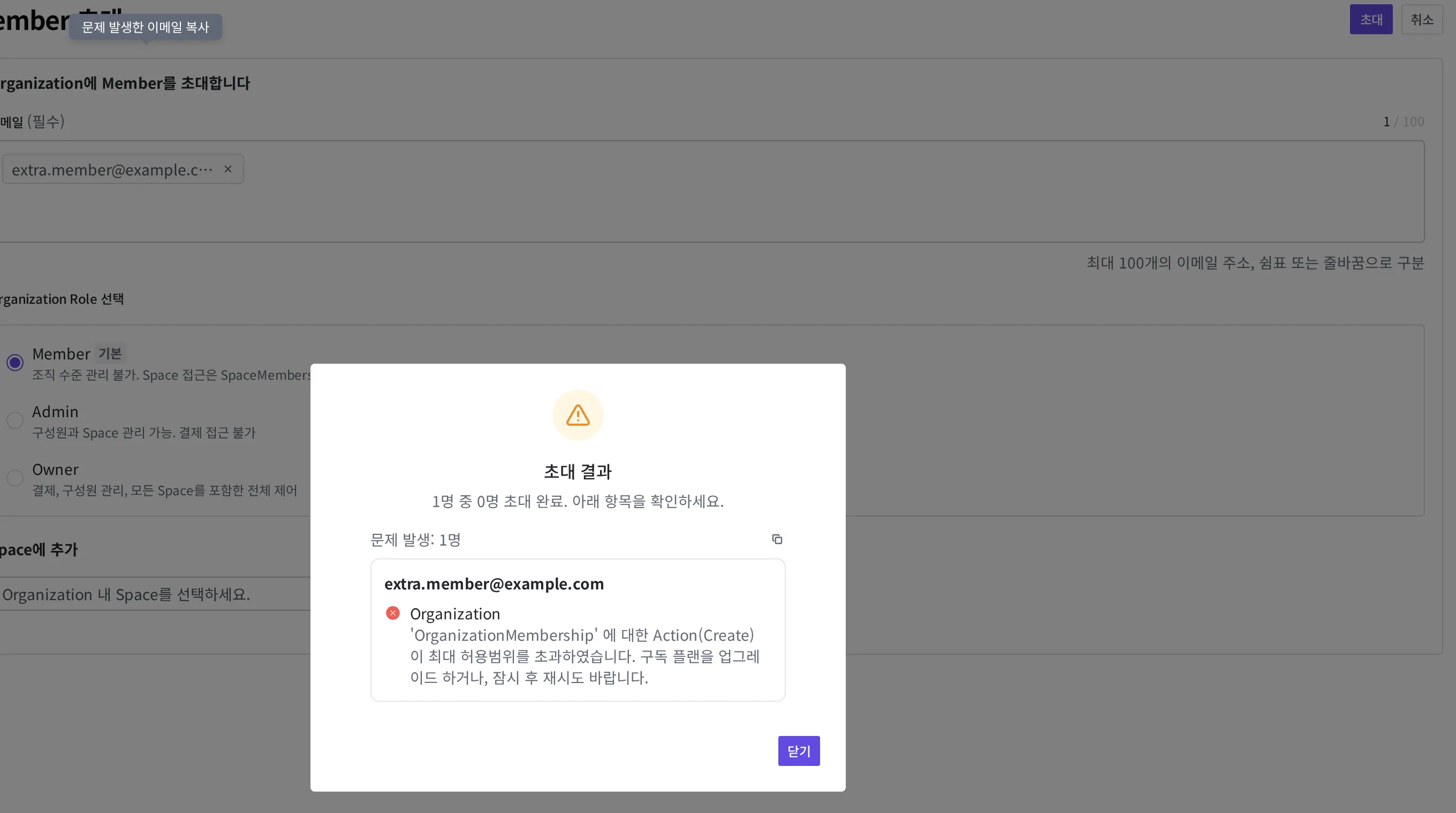 멤버 초대가 조직 한도에 걸려 실패한 "초대 결과" 다이얼로그. "1명 중 0명 초대 완료"와 문제가 발생한 이메일, 그 아래 한도 초과 안내 문구가 보입니다