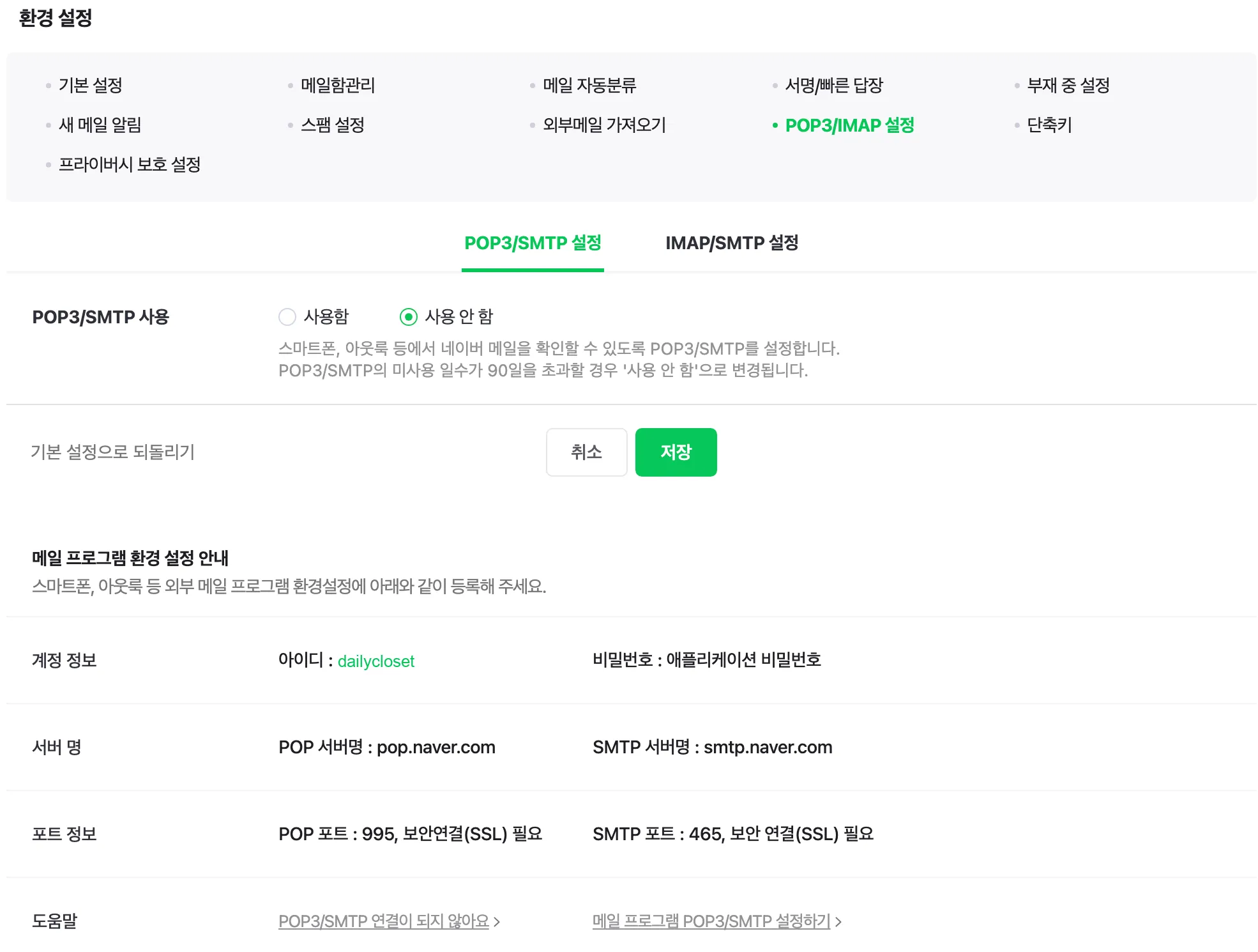 Tela de configurações de POP3/IMAP nas configurações do Naver Mail. O uso de POP3/SMTP está como desativado e, no aviso abaixo, aparecem o ID, o nome do servidor SMTP e a porta