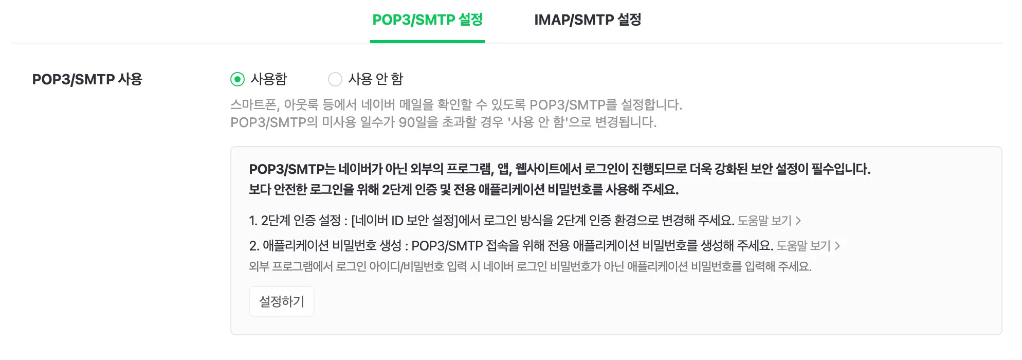 Tela com o uso de POP3/SMTP definido como ativado. Aparecem a caixa de aviso de que são necessárias a verificação em duas etapas e uma senha de aplicação exclusiva, e o botão de configurar