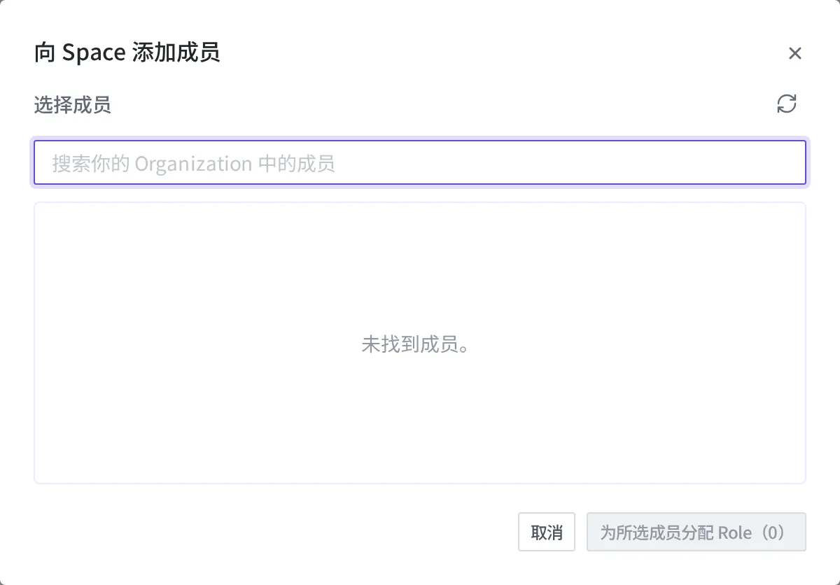 向 Space 添加 Member 的对话框。在 Organization 内搜索并选择 Member 后,为其分配角色