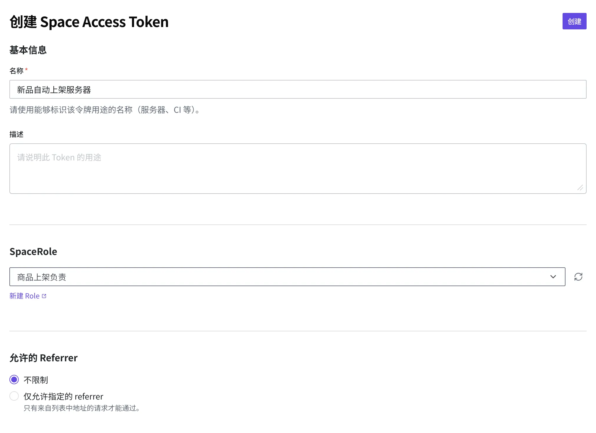 创建 Space Access Token 页面。名称栏里输入了"新品自动上架服务器",SpaceRole 中选中了"商品上架负责",允许的 Referrer 为"不限制",右上角有创建按钮