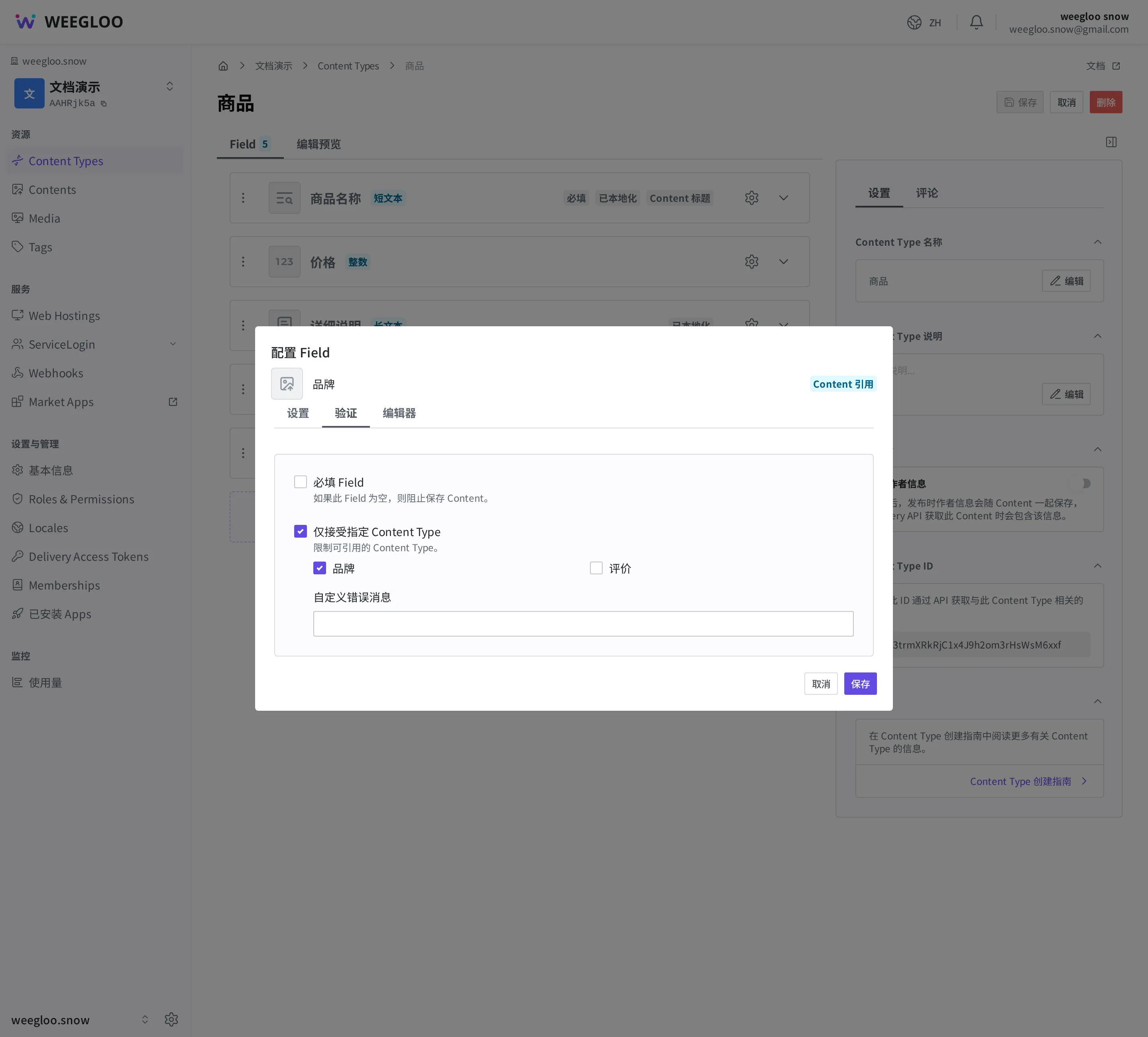 商品的品牌栏位（Content Reference Field）的详细设置画面。在”验证”中打开”仅接受指定 Content Type”并选择了”品牌”的样子