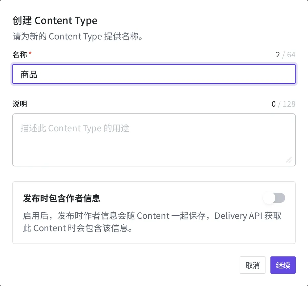 在 Content Type 创建模态框中输入名称"商品"的画面