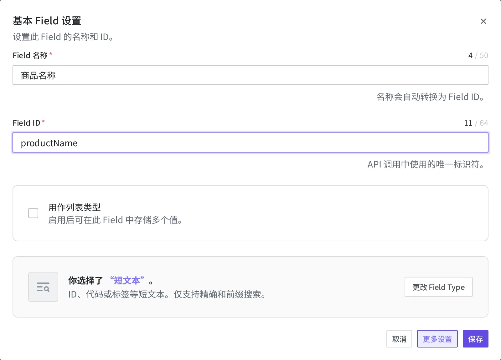 在基本 Field 设置中输入 Field 名称"商品名称"、Field ID"productName"的画面