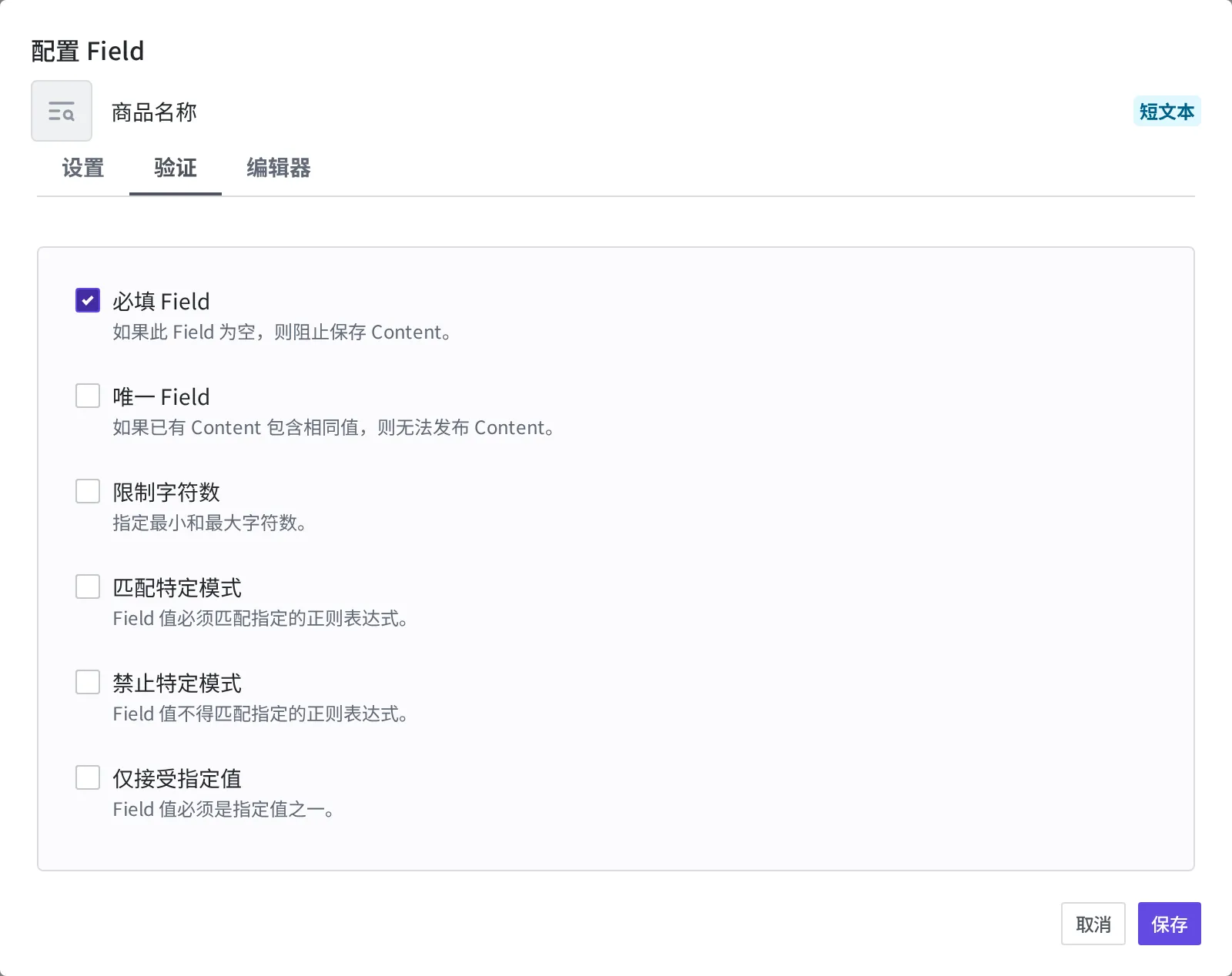 在 Field 详细设置的验证选项卡中开启"必填 Field"的画面