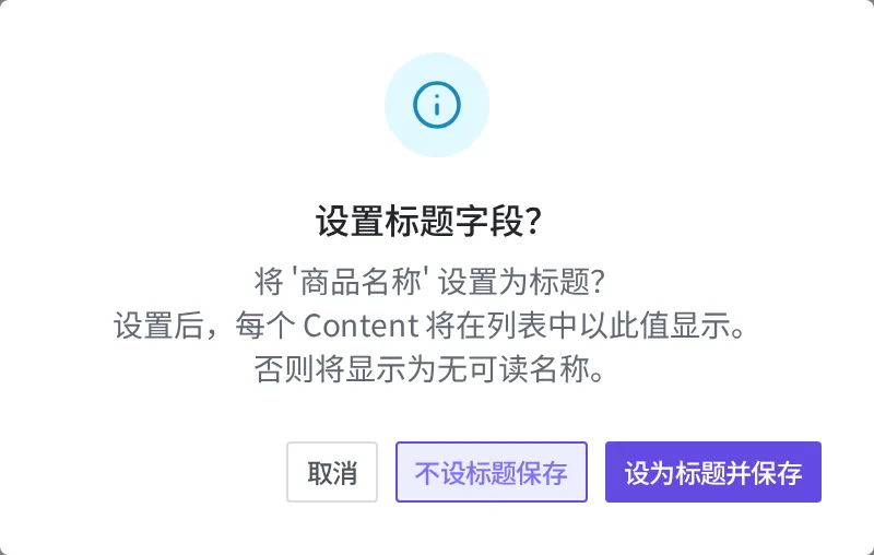 是否要设置用作标题的字段?确认窗口