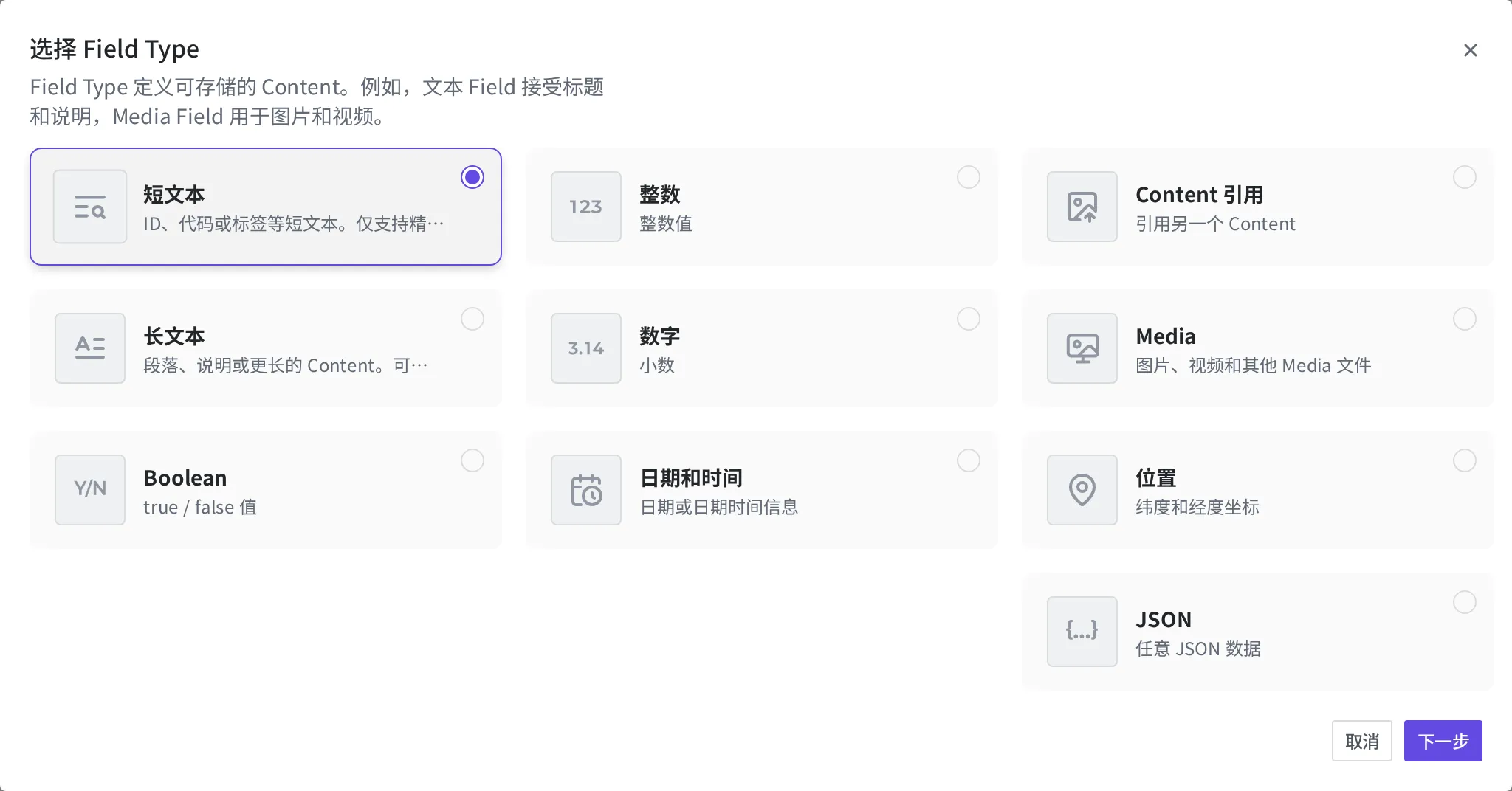 Field 类型选择画面。Short Text 卡片处于选中状态,右下方有"下一步"按钮