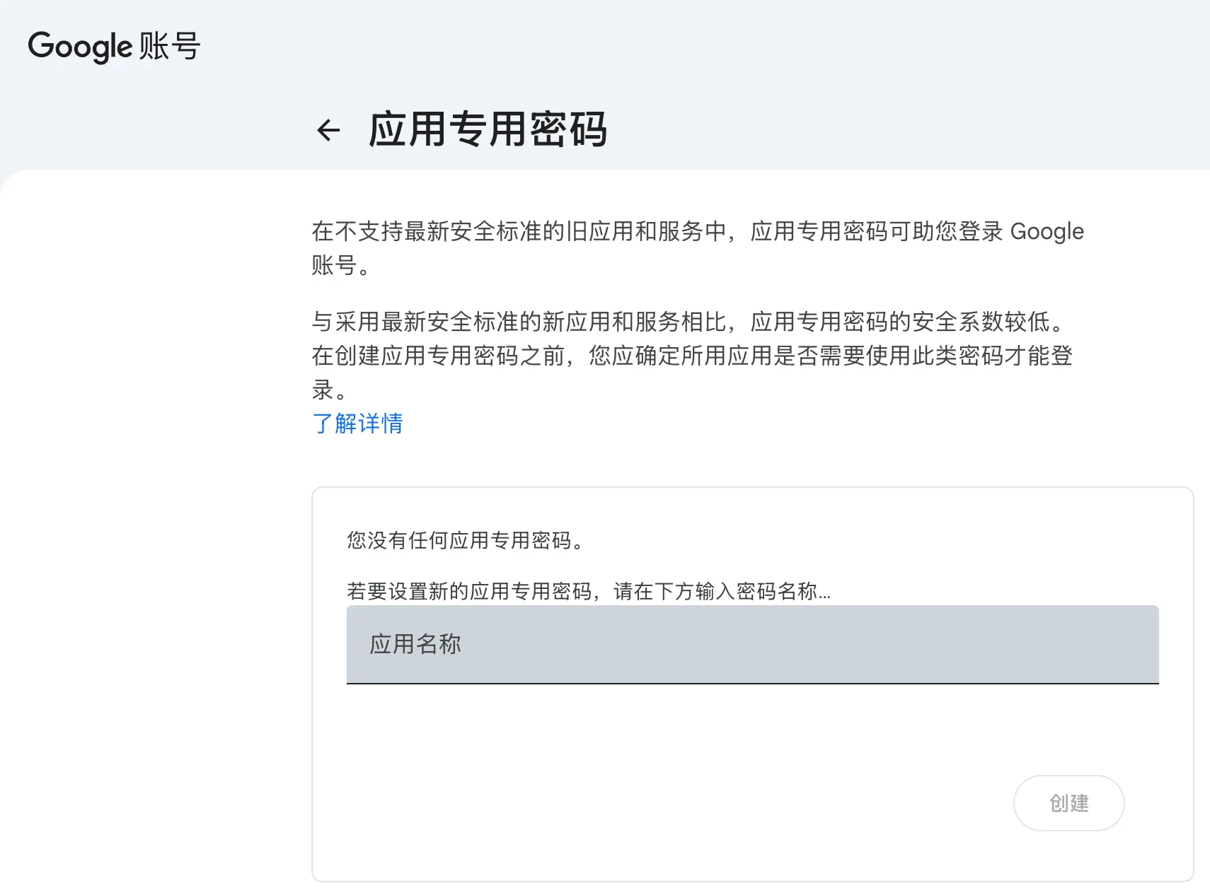 Google 应用专用密码画面在申请之前的状态。可以看到"您没有任何应用专用密码。"的提示,以及下方的应用名称输入栏和处于禁用状态的创建按钮
