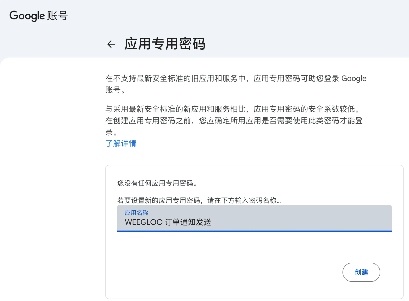 应用名称栏中输入了"WEEGLOO 订单通知发送"的状态。正下方的创建按钮已启用