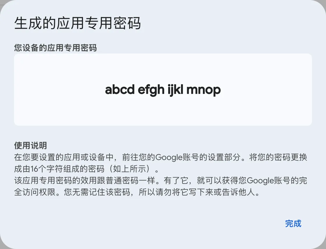 生成的应用专用密码窗口。您设备的应用专用密码下方以 abcd efgh ijkl mnop 的形式,把 16 位的值按每四个字符一组分成四组显示,还可以看到使用方法的说明和完成按钮