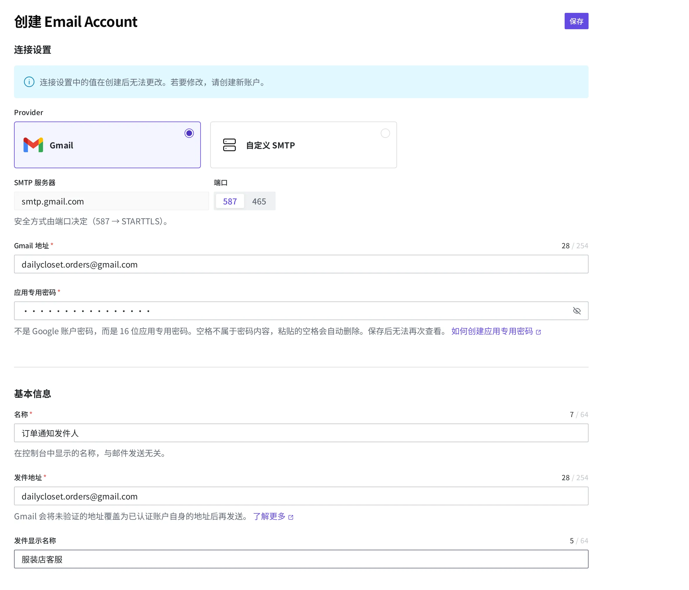 Email Account 创建画面。将 Provider 选为 Gmail 后 SMTP 服务器、端口已自动填好,并填入了 Gmail 地址、应用专用密码、名称、发件地址、发件显示名称的状态