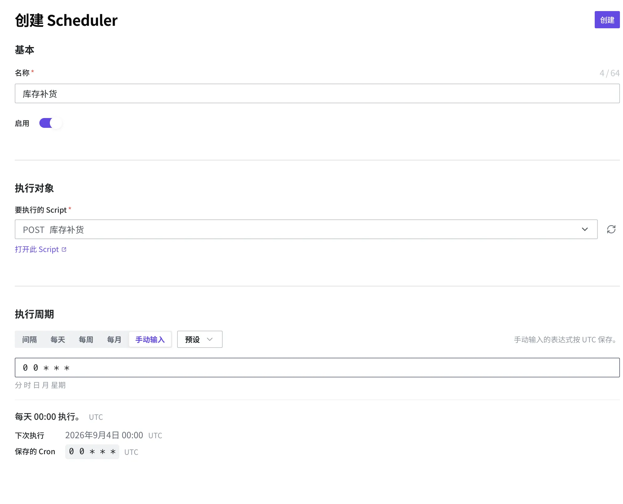 新建 Scheduler 画面。已填入名称“库存补货”、启用已开启、要执行的 Script 选为“库存补货”、执行周期用手动输入的方式填入 0 0 * * * 的状态