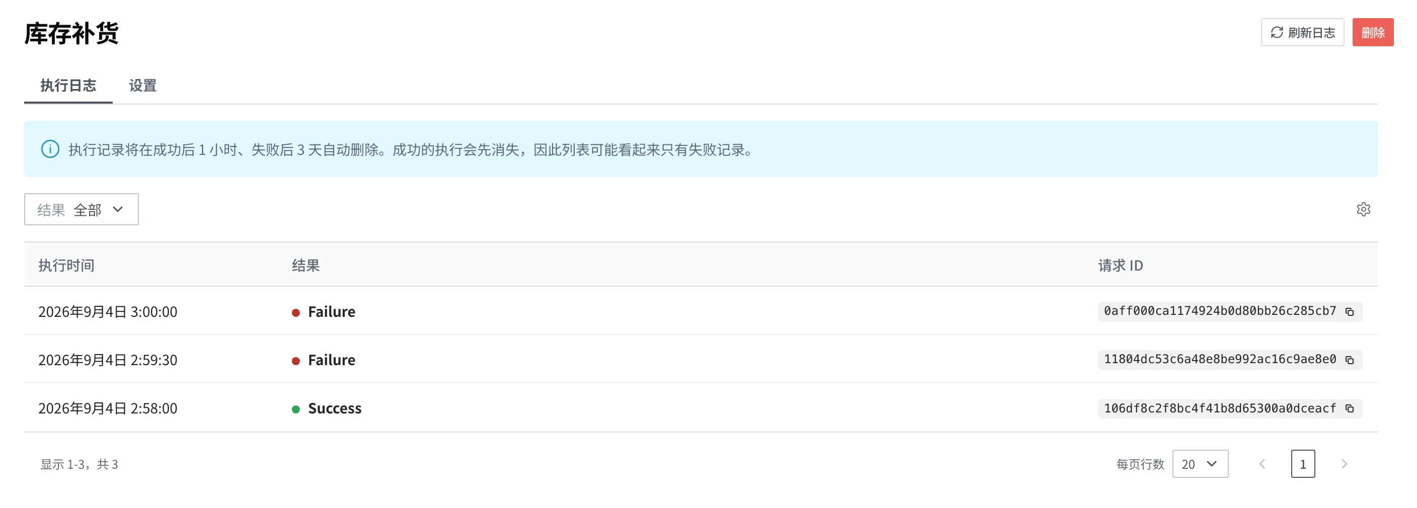 Scheduler 详情画面的执行日志选项卡。“库存补货”的三次执行(失败 2 次、成功 1 次)以执行时间、结果、请求 ID 各列显示的状态