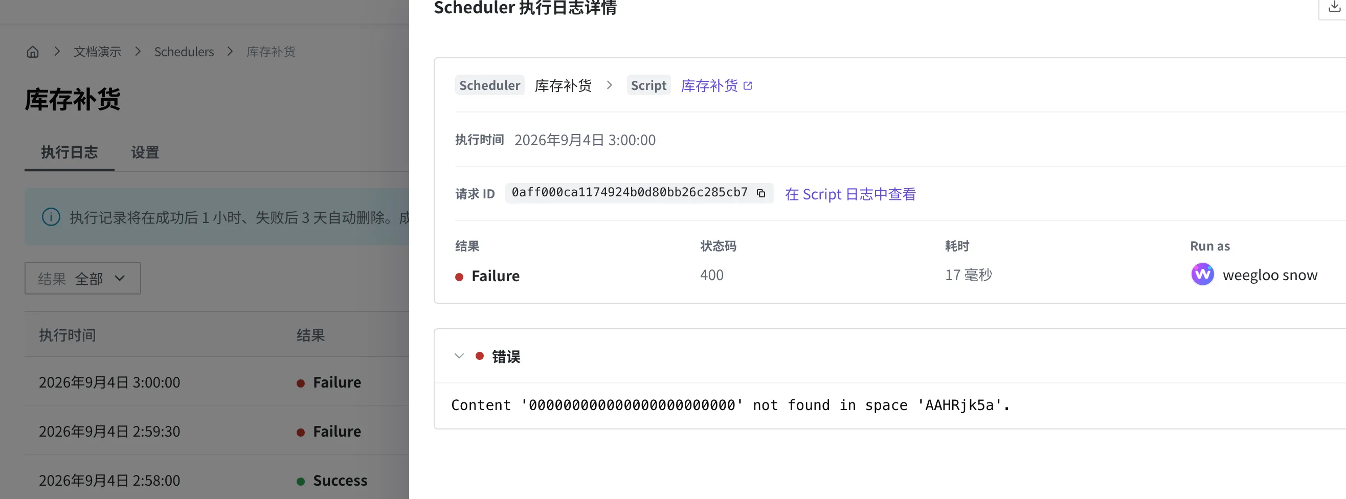 Scheduler 执行日志详情画面(失败的那一次)。执行时间、请求 ID 与结果 Failure、状态码、耗时、Run as 一起显示,错误区域中可见失败原因的状态