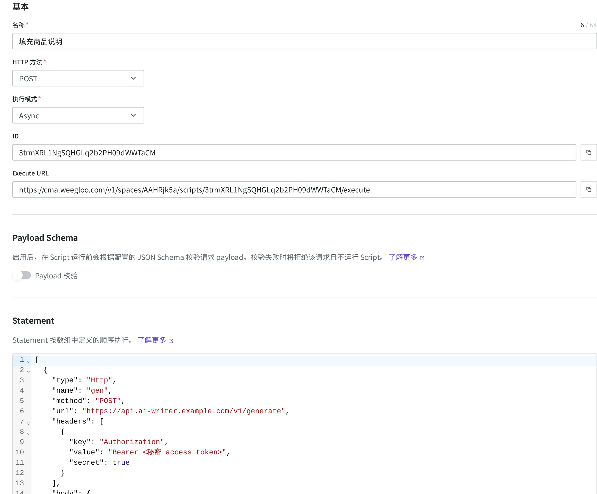 填充商品说明 Script 详情画面。可见名称、HTTP 方法、执行模式、ID、Execute URL 以及 Statement 定义的状态