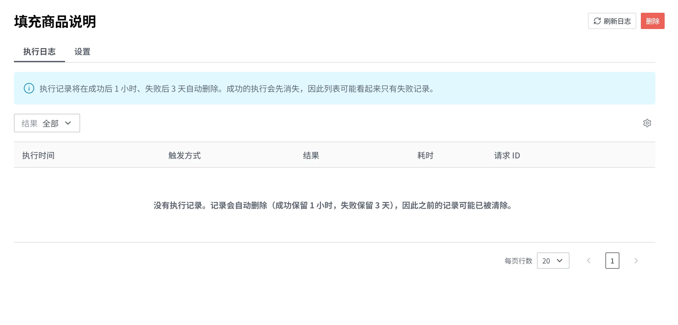 填充商品说明 Script 详情的执行日志选项卡画面。有保留期限的提示和结果筛选,以及执行时间、触发方式、结果、耗时、请求 ID 各列,因为没有剩下的记录,列表是空的状态