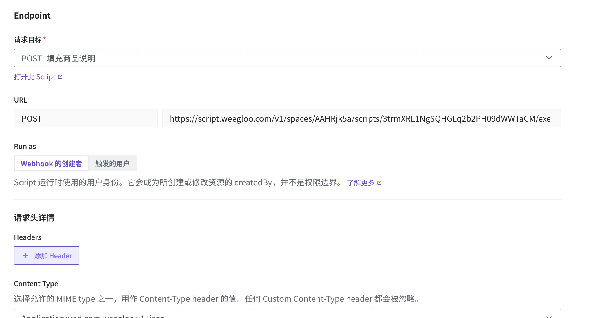 在 Webhook 创建画面把「填充商品说明」 Script 选为请求目标的状态。填好的调用 URL 与 Run as 的两个选项（Webhook 的创建者、触发的用户）一起显示