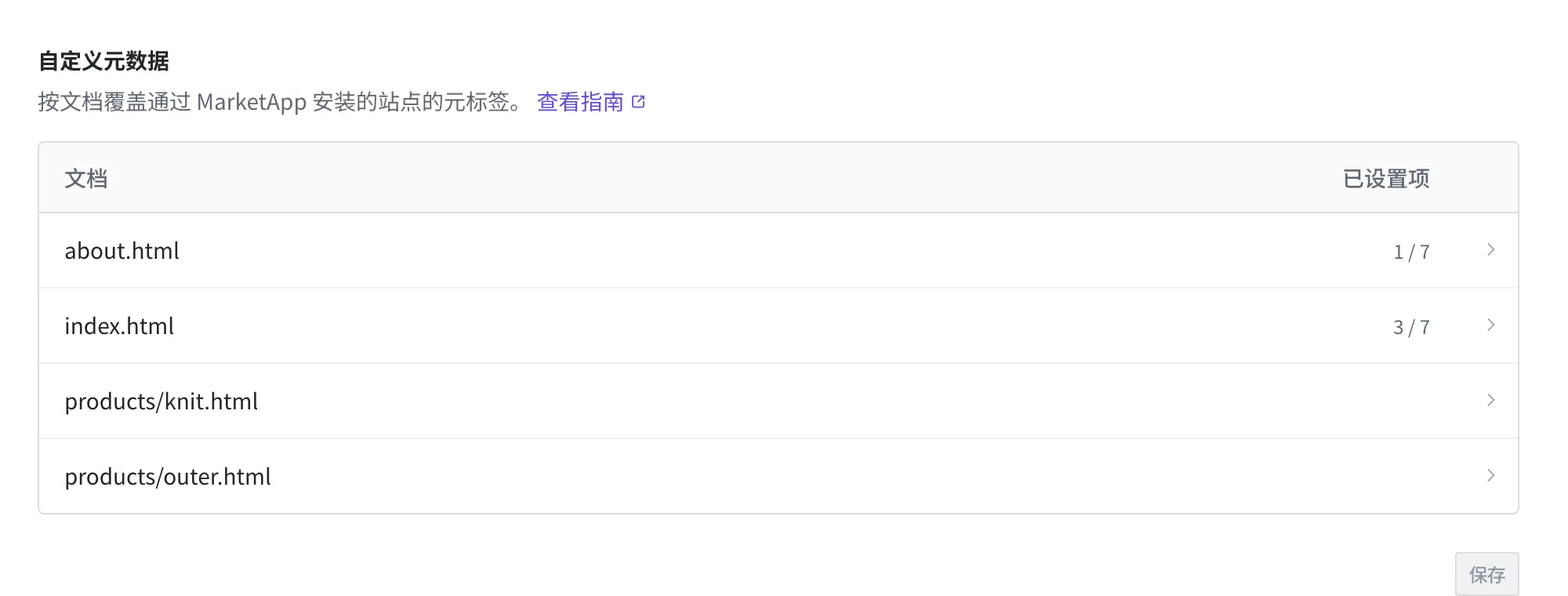 自定义元数据表格。about.html 和 index.html 的已设置项为 1/7 和 3/7,products 下的两个文档为空