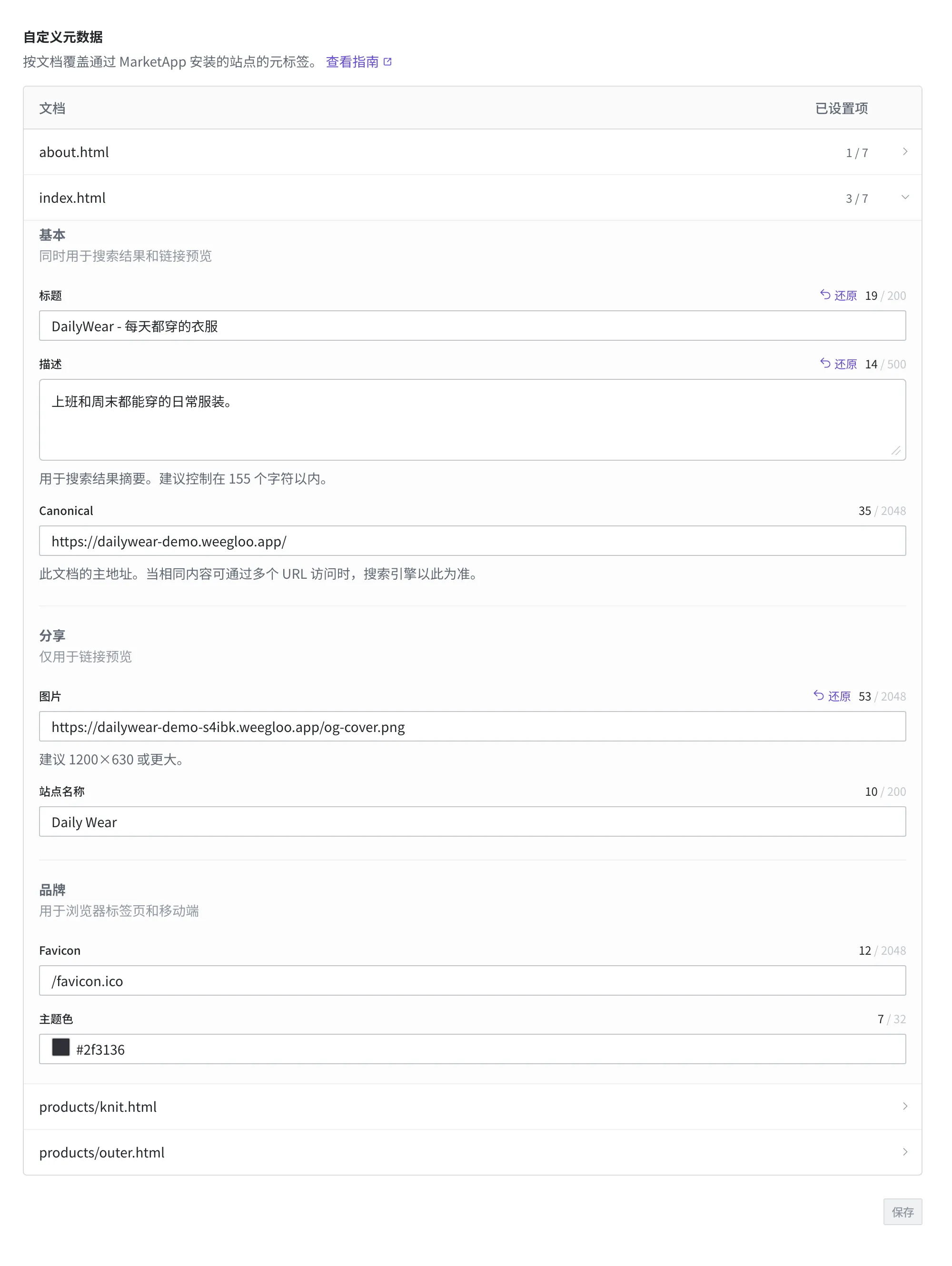 展开 index.html 行的界面。可以看到三组字段:基本(标题、说明、Canonical)、分享(图片、站点名称)、品牌(Favicon、主题色)