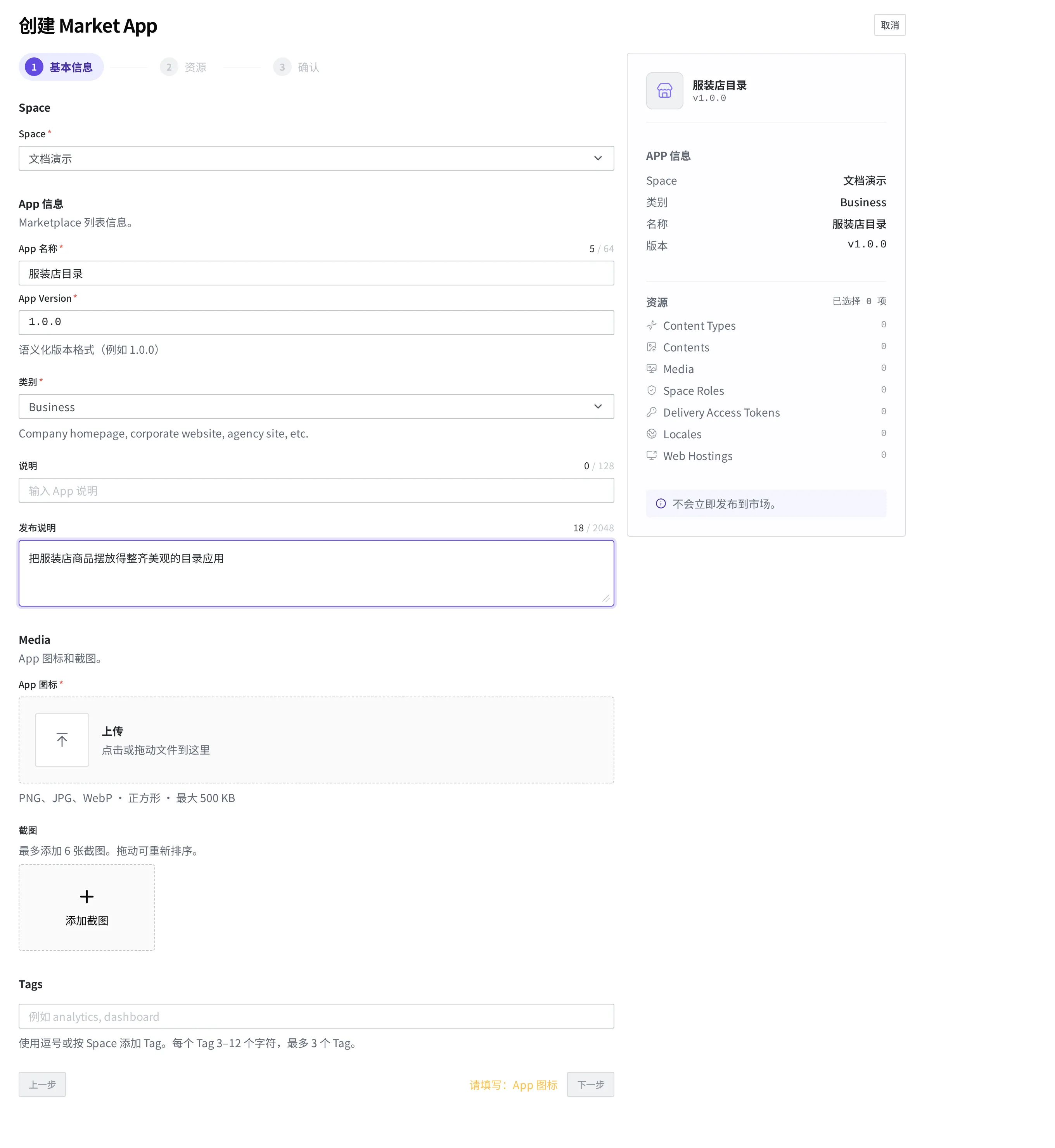 Market App 创建画面的 ① 基本信息步骤。上方有 ① 基本信息、② 资源、③ 确认的步骤显示,选择 Space("文档演示")后,填写了 App 名称"服装店目录"、App Version"1.0.0"、类别"Business"、发布说明的样子。下方有上传 App 图标、截图的区域和 Tags 输入栏,最下方有下一步按钮,右侧可见将要打包的资源摘要