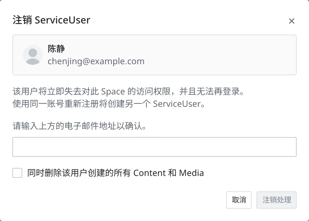 注销 ServiceUser 窗口。上方卡片显示目标会员陈静（chenjing@example.com），其下是“该用户将立即失去对此 Space 的访问权限，并且无法再登录，使用同一账号重新注册将创建另一个 ServiceUser”的说明、空白的邮箱确认输入框、未勾选的“同时删除该用户创建的所有 Content 和 Media”复选框，以及还不能点击的注销处理按钮