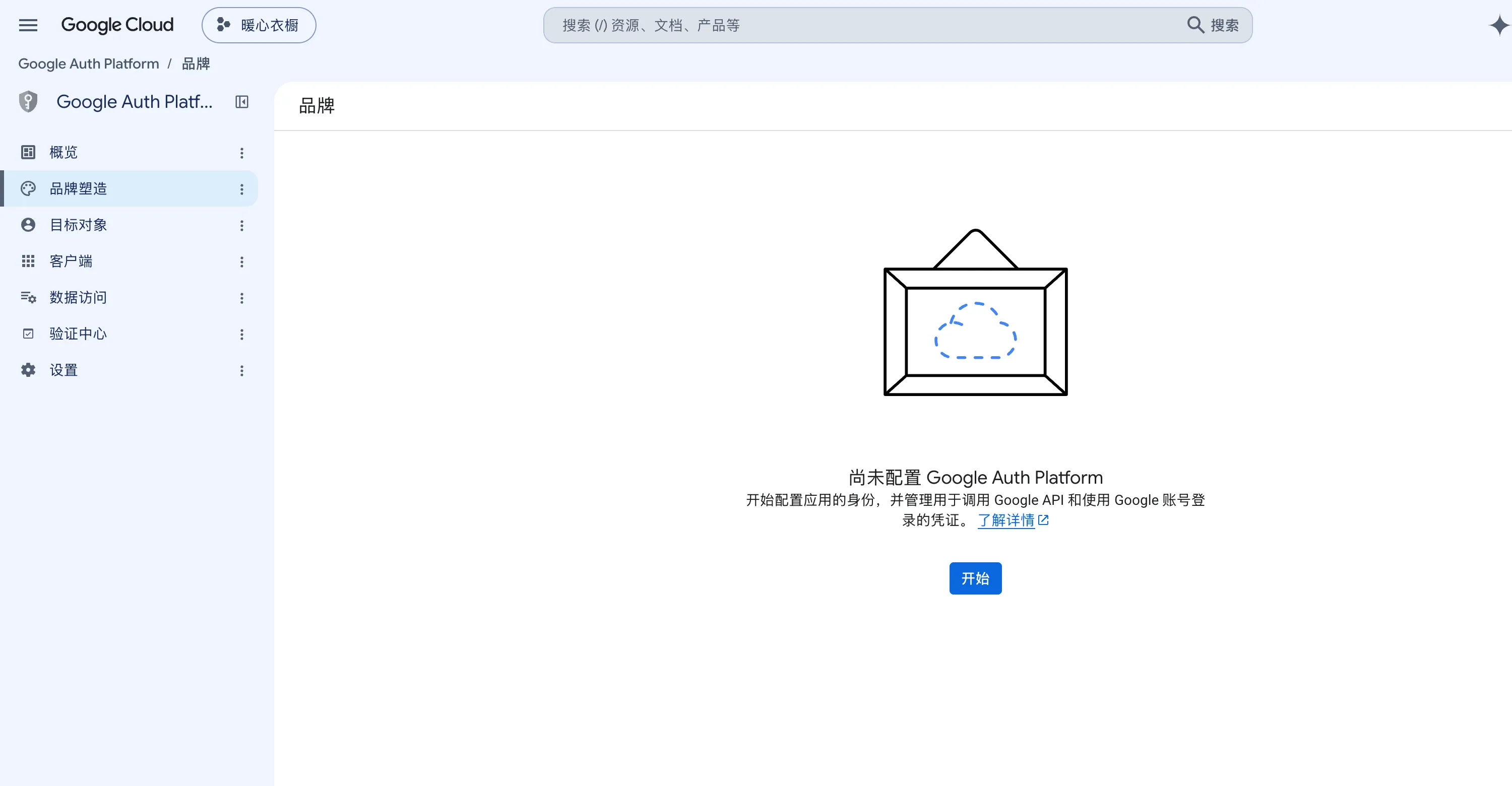 Google Auth Platform 的品牌塑造界面。可以看到"尚未配置 Google Auth Platform"的提示和开始按钮