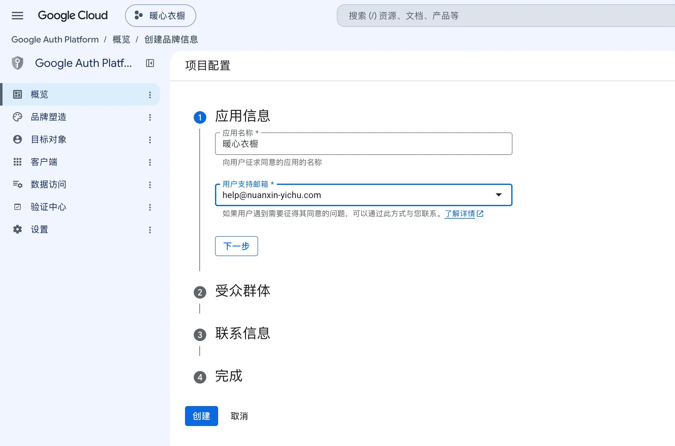 项目配置第 1 步应用信息。应用名称是"暖心衣橱",用户支持邮箱已填好