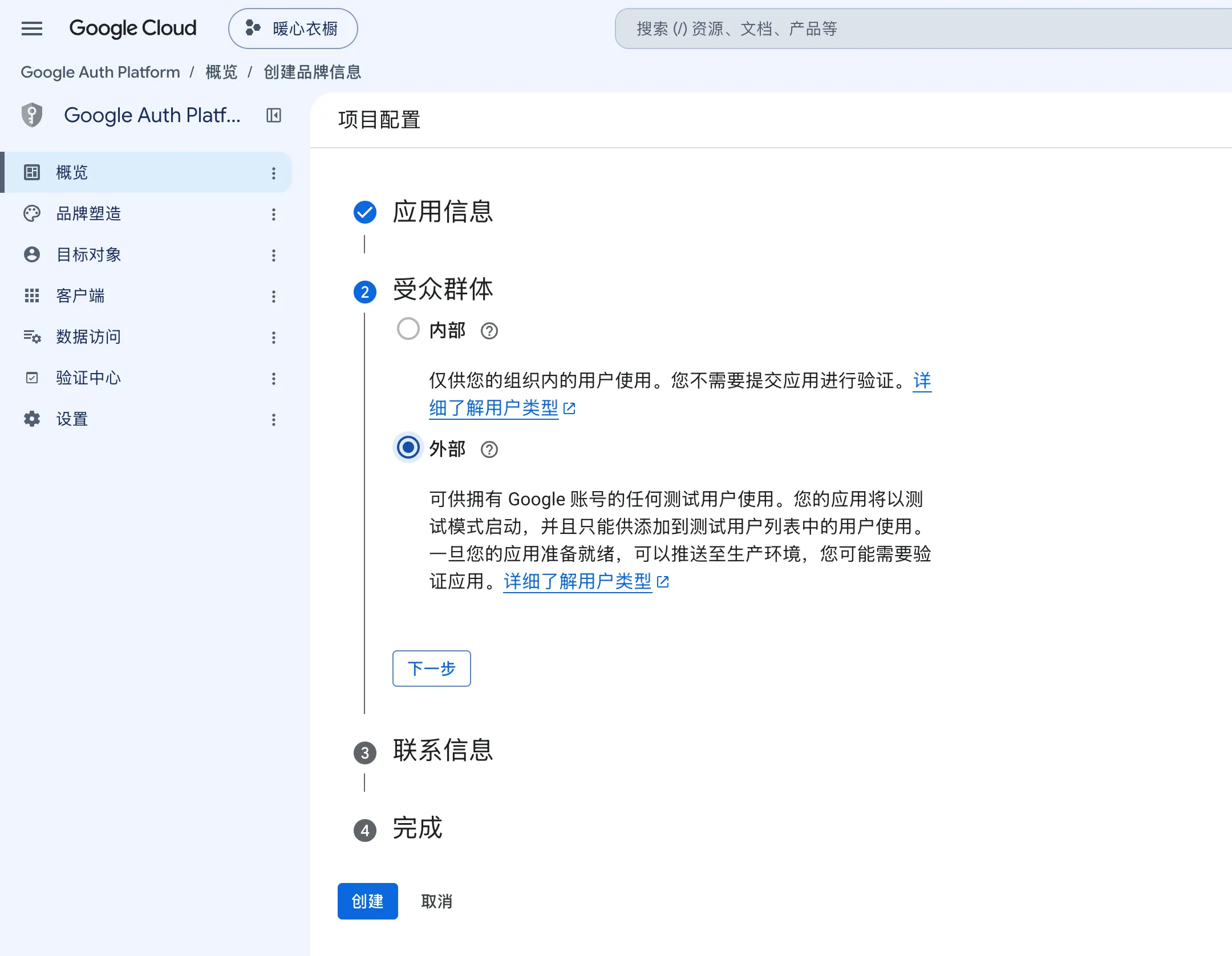 项目配置第 2 步受众群体。在内部和外部之间选中了外部
