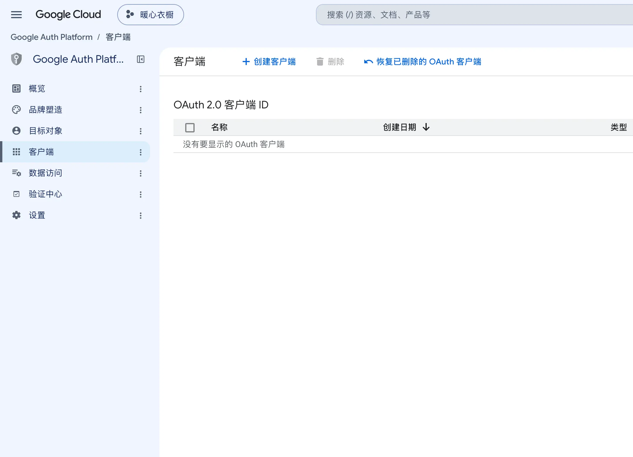 客户端界面。OAuth 2.0 客户端 ID 列表是空的,上方可以看到创建客户端