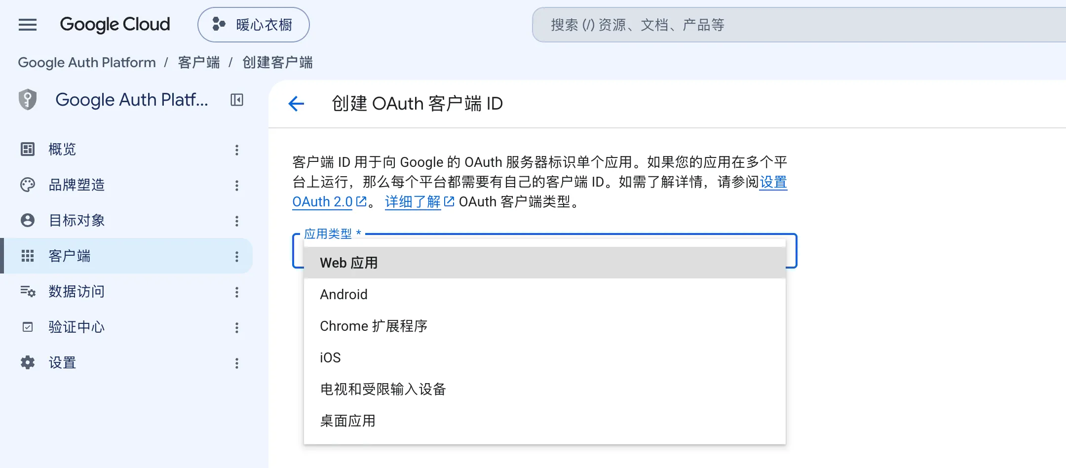 应用类型下拉列表已展开,可以看到包括 Web 应用在内的六种类型