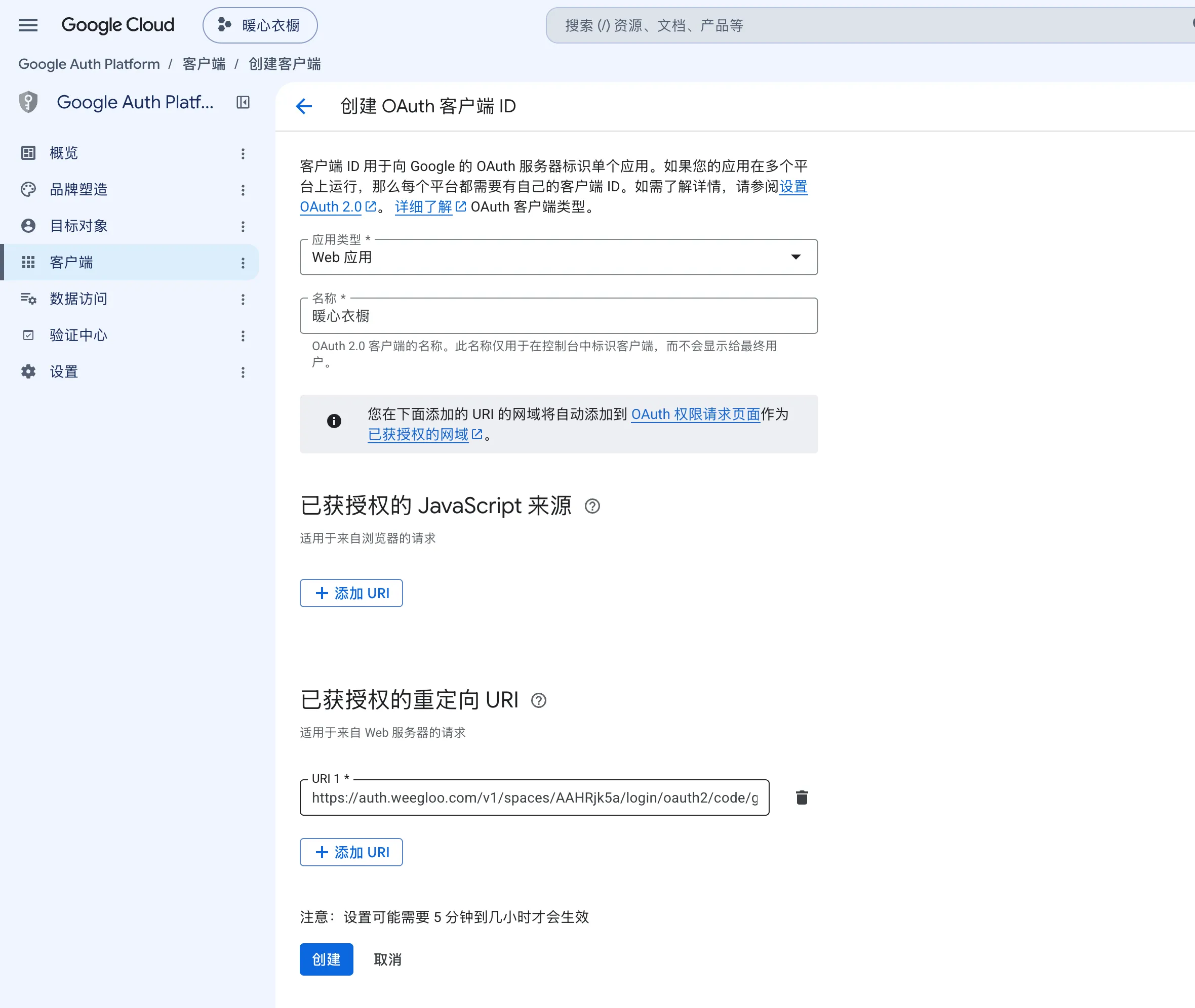 已获授权的重定向 URI 中填好地址的表单。已获授权的 JavaScript 来源是空的